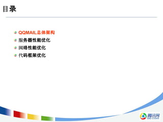 目录


     QQMAIL总体架构
     服务器性能优化
     网络性能优化
     代码框架优化
 