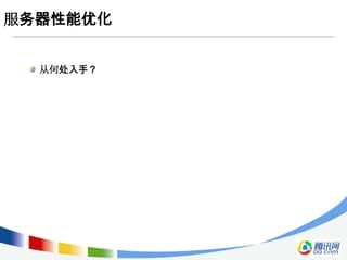 服务器性能优化


  从何处入手？
 