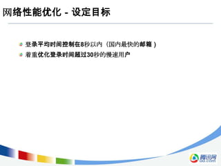 网络性能优化－设定目标


  登录平均时间控制在8秒以内（国内最快的邮箱）
  着重优化登录时间超过30秒的慢速用户
 