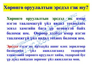 Хөрөнгө оруулалтын эрсдэл гэж юу?

 Хөрөнгө оруулалтын эрсдэл нь ямар
 нэгэн тааламжгүй үйл явдал тохиолдох
 эсвэл хамгийн бага үр өгөөжтэй байх
 боломж юм. Өөрөөр хэлбэл ямар нэгэн
 тааламжгүй үйл явдал тохиох боломж юм.
 Эрсдэл гэдэг нь ирээдүйд ашиг олох зорилгоор
 бизнесийн     үйл    ажиллагаанд    тодорхой
 хэмжээний хөрөнгө оруулалт хийж, тодорхой бус
 үр дүнд найдсан зоримог үйл ажиллагаа мөн.
 