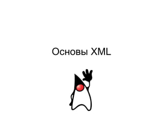 Основы XML
 