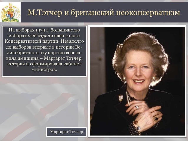 реформы маргарет тэтчер. маргарет тэтчер 1951 год. маргарет тэтчер. речь маргарет тэтчер про 15 миллионов в россии. консервативная революция маргарет тэтчер.