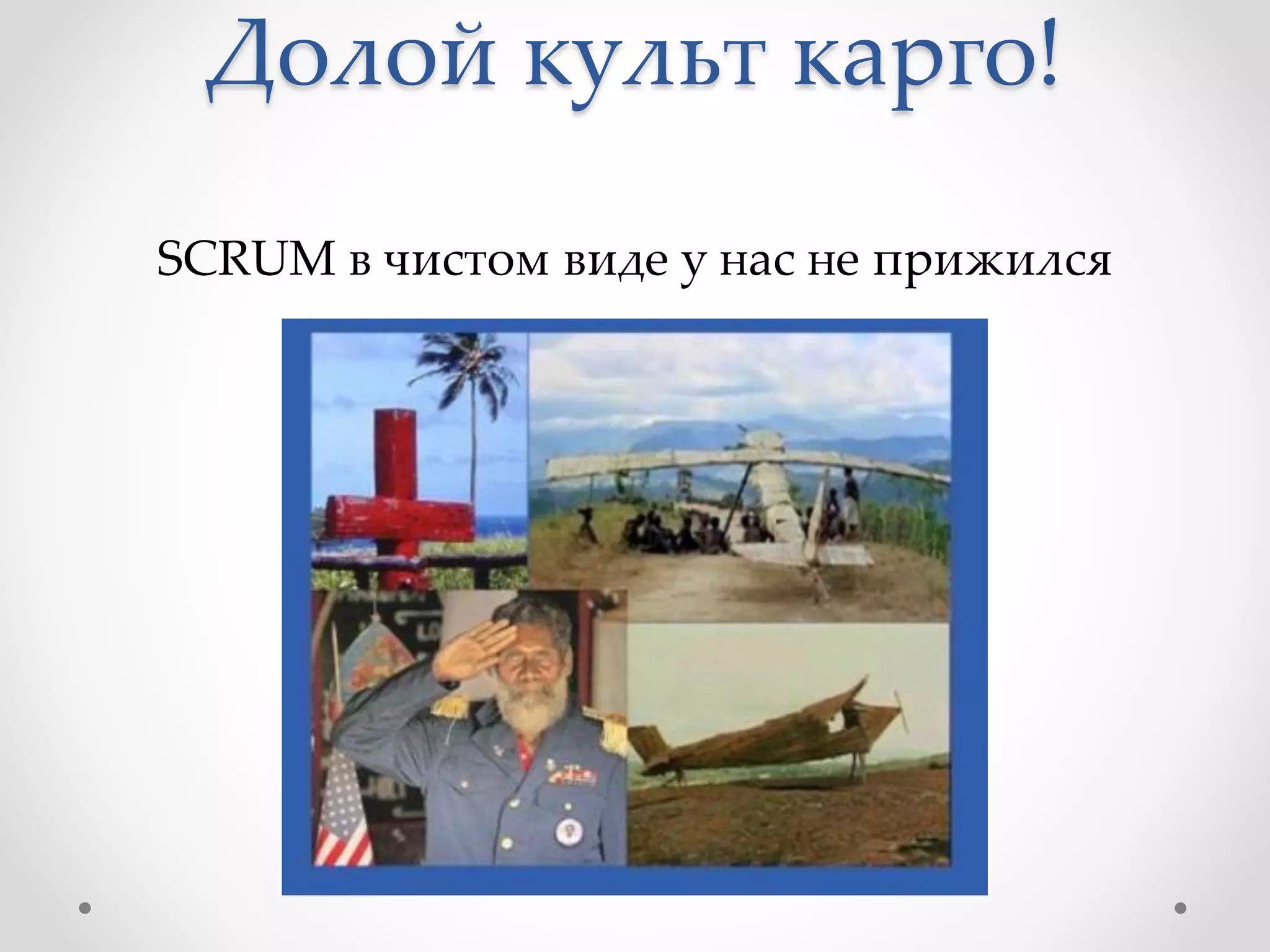 Долой культ карго!
SCRUM в чистом виде у нас не прижился
 
