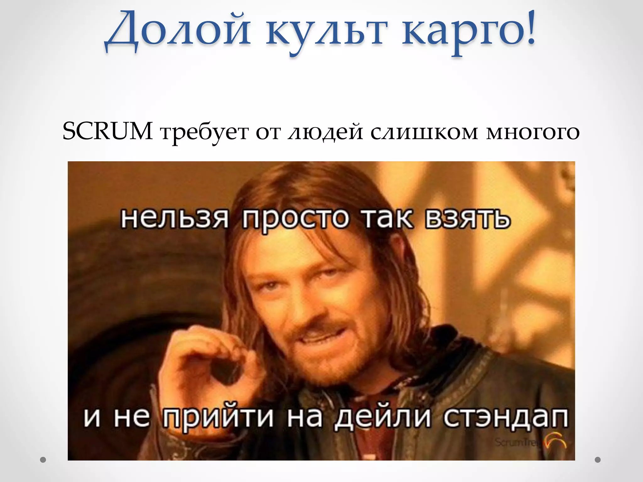 Долой культ карго!
SCRUM требует от людей слишком многого
 