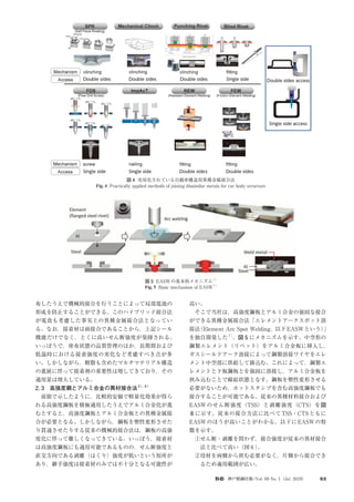 神戸製鋼技報/Vol. 69 No. 1（Jul. 2019） 63
布したうえで機械的接合を行うことによって局部電池の
形成を防止することができる。このハイブリッド接合法
が電食も考慮した事実上の異種金属接合法となってい
る。なお，接着材は面接合であることから，上記シール
機能だけでなく，とくに高いせん断強度が発揮される。
いっぽうで，塗布状態の品質管理のほか，長期間および
低温時における接着強度の劣化など考慮すべき点が多
い。しかしながら，樹脂も含めたマルチマテリアル構造
の進展に伴って接着剤の重要性は増してきており，その
適用量は増大している。
2. 3　高強度鋼とアルミ合金の異材接合法5 ）
，
6 ）
　前節で示したように，比較的安価で軽量化効果が得ら
れる高強度鋼板を積極適用したうえでアルミ合金化が進
むとすると，高強度鋼板とアルミ合金板との異種金属接
合が必要となる。しかしながら，鋼板を塑性変形させた
り貫通させたりする従来の機械的接合法は，鋼板の高強
度化に伴って難しくなってきている。いっぽう，接着材
は高強度鋼板にも適用可能であるものの，せん断強度と
直交方向である剥離（はくり）強度が低いという短所が
あり，継手強度は接着材のみでは不十分となる可能性が
高い。
　そこで当社は，高強度鋼板とアルミ合金の強固な接合
ができる異種金属接合法「エレメントアークスポット溶
接法
（Element Arc Spot Welding，
以下EASWという）
」
を独自開発した7 ）
。図 5 にメカニズムを示す。中空形の
鋼製エレメント（リベット）をアルミ合金板に挿入し，
ガスシールドアーク溶接によって鋼製溶接ワイヤをエレ
メント中空部に供給して鋳込む。これによって，鋼製エ
レメントと下板鋼板とを強固に溶接し，アルミ合金板を
挟み込むことで締結状態となす。鋼板を塑性変形させる
必要がないため，ホットスタンプを含む高強度鋼板でも
接合することが可能である。従来の異種材料接合および
EASWのせん断強度（TSS）と剥離強度（CTS）を図
6 に示す。従来の接合方法に比べてTSS・CTSともに
EASWのほうが高いことがわかる。以下にEASWの特
徴を示す。
　①せん断・剥離を問わず，接合強度が従来の異材接合
法と比べて高い（図 6 ）
。
　②母材を両側から挟む必要がなく，片側から接合でき
るため適用範囲が広い。
図 5 EASWの基本的メカニズム7 ）
Fig. 5 Basic mechanism of EASW7 ）
図 4 実用化されている自動車構造用異種金属接合法
Fig. 4 Practically applied methods of joining dissimilar metals for car body structure
 