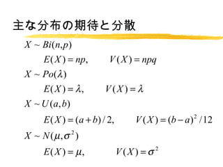ʷֲڴȷɢ
X ~ Bi (n, p )
E ( X ) = np, V ( X ) = npq
X ~ Po( )
E ( X ) =  , V ( X ) = 
 X ~ U ( a, b)
E ( X ) = (a + b) / 2, V ( X ) = (b ? a ) / 12
                                             2


 X ~ N (? , )   2


E ( X ) = ? , V ( X ) =     2
 