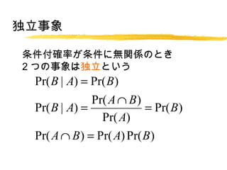 

_ʤ˟ovSΤȤ
2 Ĥ϶Ȥ
 Pr( B | A) = Pr( B )
              Pr( A  B )
 Pr( B | A) =             = Pr( B )
                Pr( A)
 Pr( A  B ) = Pr( A) Pr( B )
 