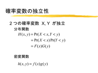 _ʉζ

2 Ĥδ_ʉ X, Y 
 ֲv
  H ( x, y ) = Pr( X < x, Y < y )
    Pr( X < x) Pr(Y < y )
      =
    F ( x)G ( y )
      =

 ܶv
   h ( x, y ) = f ( x ) g ( y )
 
