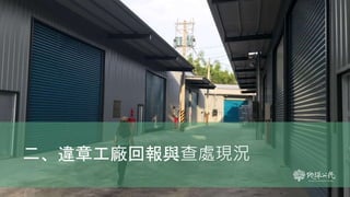 二、違章工廠回報與查處現況
17
 