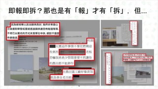 即報即拆？那也是有「報」才有「拆」，但...
18
 