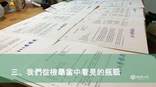 三、我們從檢舉當中看見的瓶頸
25
 