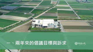 ㄧ、兩年來的倡議目標與訴求
3
 