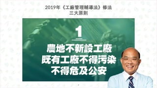 2019年《工廠管理輔導法》修法
三大原則
7
 