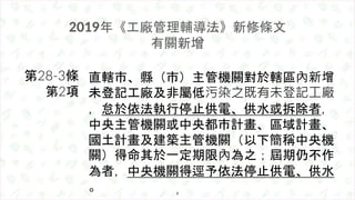 直轄市、縣（市）主管機關對於轄區內新增
未登記工廠及非屬低污染之既有未登記工廠
，怠於依法執行停止供電、供水或拆除者，
中央主管機關或中央都市計畫、區域計畫、
國土計畫及建築主管機關（以下簡稱中央機
關）得命其於一定期限內為之；屆期仍不作
為者...