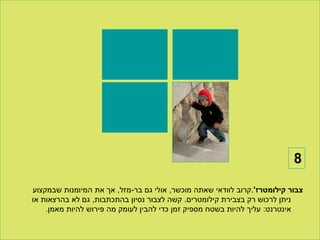 ‫8‬

‫צבור קילומטרז'.קרוב לוודאי שאתה מוכשר, אולי גם בר-מזל, אך את המיומנות שבמקצוע‬
‫ניתן לרכוש רק בצבירת קילומטרים. קשה לצבור נסיון בהתכתבות, גם לא בהרצאות או‬
    ‫אינטרנט: עליך להיות בשטח מספיק זמן כדי להבין לעומק מה פירוש להיות מאמן.‬
 