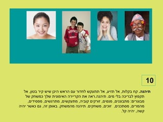 ‫01‬
   ‫תיהנה. קח בקלות, אל תזיע, אל תתעקש לחדור עם הראש היכן שיש קיר בטון, אל‬
    ‫תקפוץ לבריכה בלי מים. תיהנה.ראה את הקריירה האימונית שלך כמשחק של‬
     ‫מבוגרים: מתבוננים, מנסים, זורקים קוביה, מתעקשים, מתרגשים, מפסידים,‬
‫מהמרים, מסתכנים, זוכים, משחקים. תיהנה מהמשחק. באופן זה, גם כאשר יהיה‬
                                                          ‫קשה, יהיה קל.‬
 