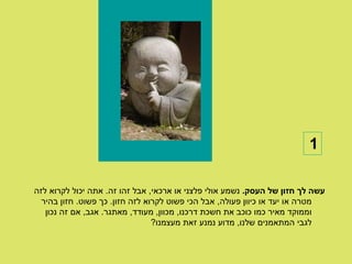 ‫1‬

‫עשה לך חזון של העסק. נשמע אולי פלצני או ארכאי, אבל זהו זה. אתה יכול לקרוא לזה‬
  ‫מטרה או יעד או כיוון פעולה, אבל הכי פשוט לקרוא לזה חזון. כך פשוט. חזון בהיר‬
   ‫וממוקד מאיר כמו כוכב את חשכת דרכנו, מכוון, מעודד, מאתגר. אגב, אם זה נכון‬
                                 ‫לגבי המתאמנים שלנו, מדוע נמנע זאת מעצמנו?‬
 