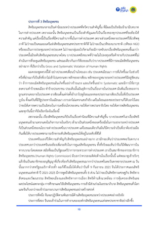 15
ประการที่ 3 สิทธิมนุษยชน
สิทธิมนุษยชนกลำยเป็นค่ำนิยมระหว่ำงประเทศที่ทวีควำมสำคัญขึ้น ที่มีผลเป็นปัจจัยเข้ำมำมีบทบำท
ในกำรต่ำงประเทศ เพรำะฉะนั้น สิทธิมนุษยชนเป็นเรื่องสำคัญและก็เป็นเรื่องของทุกประเทศที่จะต้องให้
ควำมสำคัญ แต่เรื่องนี้เป็นเรื่องที่มีควำมลำบำกขึ้นในกำรต่ำงประเทศ เพรำะส่วนหนึ่งหลำยประเทศก็ใช้เวทีพหุ
ภำคี ไม่ว่ำจะเป็นคณะมนตรีแห่งสิทธิมนุษยชนสหประชำชำติก็ดี ไม่ว่ำจะเป็นเวทีของนำนำชำติ เวทีของ NGO
หรือจะเป็นกำรประชุมระหว่ำงประเทศ ไม่ว่ำจะกลุ่มอะไรก็ตำมก็จะมีกำรหยิบยกเรื่องสิทธิมนุษยชนขึ้นมำว่ำ
ประเทศนั้นมีระดับสิทธิมนุษยชนขนำดไหน บำงประเทศถึงขนำดที่ว่ำจะไม่ไปลงทุนหรือค้ำขำยกับประเทศที่ไม่
ดำเนินกำรที่จะดูแลสิทธิมนุษยชน แต่ขณะเดียวกันเรำก็ต้องยอมรับว่ำบำงประเทศที่มีกำรละเมิดสิทธิมนุษยชน
อย่ำงมำก ที่เรียกว่ำเป็น Gross and Systematic Violation of Human Rights
ผมคงจะพูดตรงนี้ได้ อย่ำงประเทศเพื่อนบ้ำนไทยเอง เช่น ประเทศเมียนมำ กำรที่เกิดขึ้นมำในช่วงปี
ครึ่งที่ผ่ำนมำก็เป็นสิ่งที่เรำไม่เข้ำไปแทรกแซง หลักของอำเซียน หลักของกฎหมำยระหว่ำงประเทศก็มีอยู่ชัดเจน
ว่ำ ถ้ำกำรละเมิดสิทธิมนุษยชนมันเกิดขึ้นอย่ำงร้ำยแรง และเกิดขึ้นอย่ำง Systematic และมีกำรใช้อำวุธ
สงครำมทำร้ำยพลเมือง ทำร้ำยประชำชน ประเด็นนั้นมันยุติกำรเป็นเรื่องภำยในประเทศ มันพ้นเรื่องของกำร
ถูกแทรกแซงภำยในประเทศ อำเซียนตั้งแต่ก่อตั้งถ้ำเรำไปดูถ้อยแถลงของประธำนอำเซียนวันนั้นที่เป็นประเทศ
บูรไน ตั้งแต่วันที่มีรัฐประหำรในเมียนมำ เรำบอกไม่แทรกแซงก็จริง แต่ในถ้อยแถลงของประธำนก็ได้บอกไว้เลย
ว่ำขอให้เคำรพควำมเป็นอิสระในกำรเคลื่อนไหวของคน ขอให้เคำรพประชำธิปไตย ขอให้เคำรพสิทธิมนุษยชน
และทุกวันนี้เรำก็ยังเรียกร้องในเรื่องนี้
เพรำะฉะนั้น เรื่องสิทธิมนุษยชนก็ยังเป็นเรื่องค่ำนิยมที่มีควำมสำคัญขึ้น บำงประเทศก็เอำเรื่องสิทธิ
มนุษยชนเข้ำมำแทรกแซงในกิจกำรภำยในจริงๆ เข้ำมำเป็นส่วนหนึ่งของเครื่องมือในกำรเจรจำระหว่ำงประเทศ
ก็เป็นส่วนหนึ่งของนโยบำยต่ำงประเทศในบำงประเทศ แต่ในขณะเดียวกันมันก็มีควำมจำเป็นที่เรำต้องร่วมมือ
กันเพื่อให้บำงประเทศสำมำรถรักษำระดับสิทธิมนุษยชนให้อยู่ในระดับที่ดีได้
ประเทศจีนเองก็ให้ควำมสำคัญกับสิทธิมนุษยชนอย่ำงมำก เรำมักจะเห็นว่ำประเทศตะวันตกบำง
ประเทศบอกว่ำประเทศจีนจะต้องเพิ่มระดับในกำรดูแลสิทธิมนุษยชน ทั้งที่จริงผมเห็นว่ำจีนก็มีพัฒนำกำรใน
ทำงบวกมำโดยตลอด สมัยที่ผมเป็นรัฐมนตรีว่ำกำรกระทรวงกำรต่ำงประเทศ เรำเป็นสมำชิกของกรรมำธิกำร
สิทธิมนุษยชน (Human Rights Commission) มีบอกว่ำควรลงมติต่อต้ำนในเรื่องนั้นนี้ แต่พอมำดูเข้ำจริงๆ
แล้วจีนเป็นสมำชิกของอนุสัญญำที่เกี่ยวข้องกับสิทธิมนุษยชนมำกกว่ำประเทศในตะวันตกหลำยประเทศ ณ วัน
นั้นมำกกว่ำสหรัฐอเมริกำด้วยซ้ำ ผมก็ดีใจเมื่อได้เห็นว่ำวันที่ 9 กันยำยน 2021 จีนได้ประกำศแผนสิทธิ
มนุษยชนแห่งชำติ ปี 2021-2025 มีกำรพูดถึงสิทธิมนุษยชนทั้ง 8 ส่วน ไม่ว่ำจะเป็นสิทธิทำงเศรษฐกิจ สิทธิทำง
สังคมและวัฒนธรรม สิทธิพลเมืองและสิทธิทำงกำรเมือง สิทธิด้ำนสิ่งแวดล้อม กำรคุ้มครองสิทธิและ
ผลประโยชน์เฉพำะกลุ่ม กำรศึกษำและวิจัยสิทธิมนุษยชน กำรเข้ำมีส่วนร่วมในธรรมำภิบำล สิทธิมนุษยชนทั่วโลก
และจีนก็บอกว่ำจะเข้ำร่วมกระบวนกำรสิทธิมนุษยชนอย่ำงสร้ำงสรรค์
ประกำรที่หนึ่ง จีนจะปฏิบัติตำมพันธกรณีด้ำนสิทธิมนุษยชนระหว่ำงประเทศอย่ำงจริงจัง
ประกำรที่สอง จีนจะเข้ำร่วมในกำรทำงำนขององค์กรสิทธิมนุษยชนแห่งสหประชำชำติอย่ำงลึกซึ้ง
 