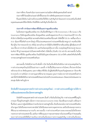 16
ประกำรที่สำม จีนจะดำเนินกำรเจรจำและควำมร่วมมือทำงสิทธิมนุษยชนเชิงสร้ำงสรรค์
ประกำรที่สี่ จีนจะมีส่วนร่วมอย่ำงลึกซึ้งในธรรมำภิบำลสิทธิมนุษยชนระหว่ำงประเทศ
ซึ่งแสดงให้เห็นว่ำแม้กระทั่งประเทศจีนก็ได้ให้ควำมสำคัญกับค่ำนิยมระหว่ำงประเทศในเรื่องสิทธิ
มนุษยชนและแสดงให้โลกได้เห็นว่ำจีนได้ให้ควำมสำคัญกับเรื่องนี้อย่ำงไร
ประการที่ 4 ค่านิยมการพัฒนาที่ยั่งยืนและการดูแลสิ่งแวดล้อม
ในเรื่องของกำรดูแลสิ่งแวดล้อม ESG เป็นเรื่องที่สำคัญมำก E คือ Environment, S คือ Social, G คือ
Governance คือต้องดูแลสิ่งแวดล้อม ต้องดูแลสังคม และต้องดูแลธรรมำภิบำล ภำคเอกชนเองใช้ ESG เป็น
ตัววัดว่ำบริษัทนั้นน่ำลงทุนหรือไม่ ตลำดหลักทรัพย์ประเทศไทยก็มีเกณฑ์ บริษัทนี้ได้ ESG B+ พอขึ้นมำเป็น A-
A A+ หุ้นเขำก็ขึ้นทันที ธนำคำรใหญ่ๆ ทั้งในประเทศและระหว่ำงประเทศก็ต้องมีมำตรฐำนว่ำ คนหรือบริษัท
ที่มำกู้เงิน กิจกำรของเขำมี ESG หรือไม่ เพรำะถ้ำธนำคำรให้กู้กับบริษัทที่ทำลำยสิ่งแวดล้อม ผู้ถือหุ้นธนำคำรก็
จะมำจี้ธนำคำรว่ำทำอย่ำงนั้นได้อย่ำงไร และก็จะไม่ลงทุนให้ธนำคำรนั้น กองทุนใหญ่ทั่วโลกของปู่ Warren
Buffett ก็ดี ดูว่ำจะลงทุนอย่ำงไรในตลำดหลักทรัพย์ บริษัทนั้นๆ มีระดับ ESG อย่ำงไร เพรำะฉะนั้น ในเรื่อง
ของกำรพัฒนำที่ยั่งยืน ดูแลสิ่งแวดล้อม ถึงแม้ยังไม่มีกฎหมำยโดยเฉพำะ ESG มำบังคับ แต่ผลบังคับมันเกิดขึ้น
จำกระบบเศรษฐกิจระหว่ำงประเทศด้วยตัวเอง
เพรำะฉะนั้น ปัจจัยที่กล่ำวมำข้ำงต้นทั้ง 4 ข้อ จึงเป็นเรื่องที่เป็นปัจจัยในกำรต่ำงประเทศยุคใหม่ ใน
กำรต่ำงประเทศยุคปัจจุบันนี้เป็นอย่ำงมำก และทั้ง 4 ข้อนี้ไม่ได้แยกออกจำกกันโดดๆ ทั้งประชำธิปไตย
หลักธรรมำภิบำล สิทธิมนุษยชน และกำรพัฒนำที่ยั่งยืน มีปฏิสัมพันธ์ซึ่งกันและกันอยู่ตลอดเวลำ ต้องอำศัย
ควำมว่องไว ควำมทันโลก ควำมชำญฉลำดที่สำมำรถ Integrate บูรณำกำรนโยบำยกำรต่ำงประเทศเรื่องต่ำงๆ
เหล่ำนี้เข้ำไปได้เพื่อให้เป็นกำรต่ำงประเทศที่เกิดผลประโยชน์กับประเทศของตนเอง เกิดผลประโยชน์และควำม
สงบสุข สันติภำพกับภูมิภำค
ปัจจัยที่กาหนดยุทธศาสตร์การต่างประเทศยุคใหม่ : การต่างประเทศที่อยู่ภายใต้การ
เปลี่ยนแปลงของระเบียบโลกทางเศรษฐกิจ
ปัจจัยที่กำหนดยุทธศำสตร์กำรต่ำงประเทศ เรื่องที่ 3 ซึ่งเป็นเรื่องใหญ่ คือ กำรต่ำงประเทศที่ขึ้นอยู่กับ
ภำยนอก ขึ้นอยู่กับเศรษฐกิจ เนื่องจำก International Economic Order เริ่มเปลี่ยนมำนำนแล้ว เปลี่ยนมำก
ขึ้นเรื่อยๆ และเรำปฏิเสธไม่ได้เลยว่ำระเบียบโลกทำงเศรษฐกิจนั้น เป็นเรื่องของนโยบำยต่ำงประเทศที่จะต้อง
เข้ำมำดูแล ไม่ใช่เรื่องของกระทรวงพำณิชย์ ไม่ใช่เรื่องของกระทรวงอุตสำหกรรม แต่เป็นเรื่องของทุกกระทรวง
ที่ต้องเอำมำหล่อหลอมเอำมำรวมกัน เพรำะฉะนั้น กำรต่ำงประเทศในควำมหมำยของผมไม่ใช่เรื่องของ
กระทรวงกำรต่ำงประเทศเท่ำนั้น แต่เป็นกำรที่ต้องบูรณำกำรทุกองคำพยพภำยในประเทศขึ้นมำกำหนดจุดยืน
ของกำรต่ำงประเทศให้ได้ไม่ว่ำจะเป็นบำงช่วงเป็นเรื่องของกำรสำธำรณสุขสำคัญ บำงช่วงเป็นเรื่องของ
 