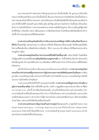 25
บทบำทของเลขำธิกำรสหประชำชำติอ่อนแอลงอย่ำงมำกในเรื่องรัสเซีย คือ ยูเครนเรำกลับไปเห็น
ประธำนำธิบดีของตุรกีเข้ำมำเจรจำเรื่องนั้นเรื่องนี้ เห็นบทบำทของประธำนำธิบดีฝรั่งเศส เป็นครั้งเป็นครำว
บทบำทของคนโน้นคนนี้เข้ำมำช่วยเจรจำ แม้กระทั่งประธำนำธิบดีอินโดนีเซียที่ไปเยือนมอสโกและเคียฟ ไป
เจรจำกับทั้งโวโลดีมีร์ เซเลนสกี และวรำดิเมีย ปูติน แล้วก็พูด แล้วบทบำทอะไรต่ำงๆ ก็เปลี่ยนไป เป็นระเบียบ
โลกทำงกำรเมืองที่เปลี่ยนไป กำรต่ำงประเทศท่ำมกลำงสงครำมรัสเซียกับยูเครน เป็นกำรเปลี่ยนภูมิรัฐศำสตร์
โลกที่สำคัญ กำรโหวตใน UNGA เปลี่ยนเยอะมำก อำเซียนก็แตกไปเลย โหวตหรือออกเสียงไม่เหมือนกัน มีกำร
ปรับขั้ว มีกำรรวมกลุ่มประเทศที่ไม่นิยมตะวันตก
การต่างประเทศในยุคใหม่ยังเป็นการกลับมาของประเทศที่อยู่ภายใต้ความตึงเครียดเรื่องเกาะ
ไต้หวัน ตั้งแต่สหรัฐฯ ส่งประธำนสภำฯ มำเยือนเกำะไต้หวัน ซึ่งไม่เคยมำเยือนก่อนแล้ว จีนก็ต้องแสดงให้เห็น
ถึงควำมที่ไม่พอใจเป็นกำรขัดหลักนโยบำยจีนเดียว ก็มีกำร Sanction มีกำรซ้อมรบ ซึ่งก็มีผลกระทบทำงด้ำน
เศรษฐกิจกำรเมือง
การต่างประเทศยุคใหม่เป็นการต่างประเทศที่เริ่มมีตัวใหม่ขึ้นมาแล้ว กลับมำใหม่อีก ในสมัยที่ผม
เป็นรัฐมนตรีต่ำงประเทศมีเรื่องความตึงเครียดในคาบสมุทรเกาหลี มำก วันนี้กลับคืนมำใหม่ มีกำรยิงจรวดกัน
ไปเป็นสิบลูกแล้ว มีกำรตอบโต้กันระหว่ำงเกำหลีเหนือเกำหลีใต้ อเมริกำก็บอกว่ำถ้ำทำอะไรเกำหลีใต้ก็จะต้อง
เกิดสงครำม
แล้วก็สำหรับประเทศในอำเซียนและประเทศไทยและประเทศจีนด้วย การต่างประเทศยุคใหม่
กลายเป็นการต่างประเทศที่ถูกกระทบจากการรัฐประหารและการละเมิดสิทธิมนุษยชนในเมียนมา อำเซียน
ถูกกดดัน ประเทศไทยถูกกดดัน สหประชำชำติก็กดดัน โลกก็กดดันให้ Sanction ประเทศไทยก็ถูกกดดันให้
Sanction ในเรื่องพลังงำนกับเมียนมำ
กำรต่ำงประเทศปัจจัยที่ห้ำที่กำหนดยุทธศำสตร์คือ การต่างประเทศที่อยู่ท่ามกลางวิกฤติทาง
ภูมิอากาศและสิ่งแวดล้อม ภัยต่ำงๆที่เกิดขึ้น อุทกภัย วำตภัย กำรสูญเสียควำมหลำกหลำยทำงชีวภำพ ที่มีผล
จำก Climate Crisis เหล่ำนี้ อย่ำงที่ผมเรียนไปตอนต้น กลำยเป็นปัจจัยของนโยบำยต่ำงประเทศในกำรหำ
ควำมร่วมมือแม้กระทั่งในเรื่องของหมอกควัน PM 2.5 ก็เป็นเรื่องของกำรต่ำงประเทศไปแล้ว เพรำะเรำต้อง
ร่วมมือกับเมียนมำและลำว เพรำะว่ำถ้ำเรำไม่มีกำรเผำอะไรเลย แต่ประเทศเพื่อนบ้ำนเผำ หรือประเทศเพื่อน
บ้ำนเขำไม่เผำ แต่เรำเผำมันก็เดือดร้อนเหมือนกันนะครับ
การต่างประเทศท่ามกลางปัญหาของด้านสาธารณสุขยังไม่หยุดนะครับ เรำพูดกันถึง Reform ของ
Global Health Governance , กำรประชุม Boao Forum for Asia ก็จัดในเรื่องของ Global Health
Governance ไปหลำยครั้ง ซึ่งผมก็มีส่วนรวม เรำควรจะเดินเข้ำสู่ Global Health Governance อย่ำงไร
เพรำะโรคระบำดจะมีอะไรขึ้นมำอีกเยอะแยะ
 