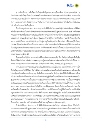 28
ควำมร่วมมือระหว่ำงจีน-ไทย ซึ่งเป็นส่วนสำคัญของควำมร่วมมืออำเซียน กำรขยำยและลงลึกควำม
ร่วมมือระหว่ำงจีน-ไทย ซึ่งจะเป็นประโยชน์ในกำรพัฒนำควำมร่วมมือระหว่ำงจีนกับอำเซียน ควำมร่วมมือ
ระหว่ำงจีนกับอำเซียนซึ่งถือว่ำ เป็นทิศทำงและเป็นสำระสำคัญของนโยบำยกำรต่ำงประเทศของจีนในประเทศ
ต่ำงๆ ในภูมิภำคอำเซียน ถือว่ำมีบทบำทสำคัญในกำรสร้ำงสรรค์หนึ่งแถบหนึ่งเส้นทำง ซึ่งจีนก็ให้กำรสนับสนุน
ให้อำเซียนมีบทบำทสำคัญในภูมิภำค
ในเดือนพฤศจิกำยน ค.ศ. 2021 ประธำนำธิบดีสีจิ้นผิงร่วมประชุมกับผู้นำของอำเซียนผ่ำนวิดีทัศน์
เพื่อเข้ำร่วมกำรสัมมนำในกำรรำลึกควำมสัมพันธ์จีนและอำเซียนแบบเป็นคู่สนทนำครบรอบ 30 ปี ในที่ประชุม
ท่ำนประธำนำธิบดีสีจิ้นผิงได้มีข้อเสนอแนะที่จะสร้ำงบ้ำนเมืองที่สวยงำม ที่มีสันติ สงบสุข เจริญรุ่งเรือง ใน
ขณะเดียวกัน ท่ำนจะนำเอำควำมริเริ่มกำรพัฒนำระดับโลกไปสู่กำรปฏิบัติ สร้ำงควำมสำมัคคีในกำรป้องกัน
และกำรต่อสู้กับโรคระบำด COVID-19 และฟื้นฟูเศรษฐกิจหลังยุคโควิด ซึ่งภำยใต้กำรชี้นำของผู้นำทั้งสอง
ประเทศ ทั้งจีนทั้งอำเซียนมีโอกำสในกำรขยำยควำมร่วมมือ ในขณะเดียวกัน ก็ต้องตระหนักได้ว่ำประเทศต่ำงๆ
ก็ยังเผชิญกับควำมท้ำทำยหลำกหลำยมำกมำย เรำก็ต้องเสริมสร้ำงควำมไว้เนื้อเชื่อใจ เน้นกำรพัฒนำเป็นแกน
นำในกำรส่งเสริมควำมสัมพันธ์ระหว่ำงประเทศต่ำงๆ โดยเฉพำะอยำกจะให้ประเทศต่ำงๆ สำมำรถที่จะก้ำวข้ำม
กำรแพร่ระบำดของโควิด 19
ในขณะเดียวกันก็มีหลำยประเทศก็จะใช้ควำมคิดแบบสงครำมเย็น มีกำรกีดกันกำรค้ำเหล่ำนี้ เป็นต้น
ซึ่งเรำจะใช้ค่ำนิยมในกำรตัดสินประเทศต่ำงๆ ว่ำอยู่ในกลุ่มหรือค่ำยควำมคิดแบบไหน ซึ่งถือว่ำอันนี้เป็นควำม
ท้ำทำย เพรำะเอำควำมคิดแบบสงครำมเย็น เอำควำมคิดแบบ NATO เพื่อครอบงำในภูมิภำคเอเชีย
ควำมร่วมมือระหว่ำงอำเซียนมีควำมเข้มแข็งเติบโตอย่ำงต่อเนื่องกันมำ อย่ำงที่ได้กล่ำวไปว่ำ ช่วงนี้ก็
ถือว่ำเป็นยุคของเอเชียที่ได้พัฒนำขึ้น ในมิติเศรษฐกิจและสังคม ขณะเดียวกันก็ต้องมองอนำคตอำเซียนจะเดิน
ไปทำงไหนครับ จะมีควำมสมัครสมำนสำมัคคีหรือจะแตกแยกครับ ดังนั้น เรำต้องมีวิสัยทัศน์ที่มองกำรณ์ไกล
แน่นอน เรำต้องยึดมั่นในหลักกำรในกำรสร้ำงควำมเจริญรุ่งเรือง ในประวัติศำสตร์มีหลำยประเทศเคยเป็น
ศูนย์กลำงของโลก ซึ่งในตอนนี้เอเชียและอำเซียนเปิดประตูกว้ำงสู่โลกภำยนอกครับ ตอนนี้ขนำดเศรษฐกิจ
อำเซียนและขนำดเศรษฐกิจของเอเชียมีสัดส่วนเพิ่มมำกขึ้นของ GDP ในโลก ถือว่ำตอนนี้ก็เป็นยุคของเอเชีย
และควำมพยำยำมของประชำชนในเอเชียซึ่งมีประชำกรมีจำนวนมำก มีตลำดที่กว้ำง เรำก็ไม่เคยคิดว่ำจะไปไล่
ตำมใครหรือจะไปทดแทนใคร เพียงแต่ว่ำอยำกจะให้ประชำชนมีชีวิตควำมเป็นอยู่ที่ดีครับ ฉะนั้น เรำก็ต้องมีจิต
วิญญำณเปิดกว้ำง ยอมรับควำมแตกต่ำง ซึ่งก็เป็น DNA ของเอเชียอยู่แล้ว เอเชียก็ประสบควำมสำเร็จ
มหัศจรรย์ในกำรพัฒนำเศรษฐกิจ ในกำรประชุม G20 ที่บันดุง ประเทศอินโดนีเซีย เอเชียก็มีภูมิปัญญำที่จะ
เสนอข้อเสนอแนะว่ำ “กำรแสวงหำจุดร่วม สงวนจุดต่ำง” ซึ่งเป็นภูมิปัญญำของเอเชีย ในขณะที่เรำเปิดกว้ำง
กับยอมรับควำมแตกต่ำง ได้สร้ำงสิ่งมหัศจรรย์ในด้ำนเศรษฐกิจและกำรพัฒนำเศรษฐกิจ
ในช่วงปีที่ผ่ำนมำ ท่ำนประธำนำธิบดีสีจิ้นผิงได้เสนอควำมคิดริเริ่มควำมมั่นคงระดับโลก ก็ถือว่ำเป็น
แผนกำรพัฒนำของจีนที่มีคุณูปกำรต่อโลกในกำรแก้ไขปัญหำหรือควำมท้ำทำยในขณะนี้ครับ อันนี้ถือเป็น
กระบวนทัศน์ในกำรพัฒนำที่ยั่งยืนของจีน เรำยึดมั่นในหลักกำรกำรพัฒนำอย่ำงสันติ และเคำรพซึ่งกันและกัน
ยึดมั่นในหลักกำรที่จะมีกำรเจรจำกับประเทศต่ำงๆ เพื่อกำรแก้ไขปัญหำหรือควำมขัดแย้งต่ำงๆ ซึ่งเรำก็ควร
 