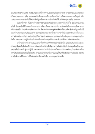 29
ส่งเสริมค่ำนิยมของเอเชีย ส่งเสริมควำมรู้สึกที่ดีระหว่ำงประชำชนในเอเชียด้วยกัน เรำอยำกจะบรรลุฉันทำมติ
หรือแสวงหำควำมร่วมมือ และเผยแพร่ค่ำนิยมแบบเอเชีย เรำต้องละทิ้งควำมคิดแบบเกมผลรวมเป็นศูนย์ หรือ
Zero Sum Game เรำต้องให้ควำมสำคัญในเรื่องของควำมร่วมมือเพื่อได้ประโยชน์ทุกฝ่ำยหรือ WIN-WIN
ในช่วงที่ผ่ำนมำ ที่ประเทศจีนได้มีกำรจัดประชุมสมัชชำพรรคคอมมิวนิสต์จีนครั้งที่ 20 ในกำรประชุม
ครั้งนี้ ประเทศจีนได้กำหนดเป้ำหมำยของกำรพัฒนำในอนำคต เรำให้ควำมชัดเจนในทิศทำงและเส้นทำงกำร
พัฒนำของจีน และหลักกำรพัฒนำของจีน จีนอยากจะบรรลุความทันสมัยแบบจีน ซึ่งทำงรัฐบำลจีนได้
ตัดสินใจเลือกควำมทันสมัยแบบจีน อยำกจะทำให้ประเทศที่มีประชำกรมำกที่สุดในโลกสำมำรถที่จะบรรลุ
ควำมทันสมัยแบบจีน ร่ำรวยไปด้วยกันไปพร้อมกัน แสวงหำอำรยธรรมทำงด้ำนวัตถุและอำรยธรรมทำงด้ำน
จิตใจ แสวงหำควำมอยู่ร่วมกันอย่ำงกลมกลืนระหว่ำงมนุษย์กับธรรมชำติ และนี่คือควำมทันสมัยแบบจีน
เรำกำหนดทิศทำงที่ชัดเจนในฐำนะที่เป็นประเทศกำลังพัฒนำที่ใหญ่ที่สุด และเป็นสมำชิกของเอเชีย
ประเทศจีนจะยึดมั่นในหลักกำรกำรพัฒนำอย่ำงสันติ เพื่อพัฒนำควำมสัมพันธ์ที่ดีกับประเทศเพื่อนบ้ำน และ
เคำรพซึ่งกันและกันสู่กำรปฏิบัติ แสวงหำควำมร่วมมือกับประเทศไทยและประเทศอื่นๆ ในอำเซียน สร้ำง
ควำมสัมพันธ์หุ้นส่วนที่ดีเพื่อที่จะสร้ำงบ้ำนเมืองสวยงำม ที่มีควำมเจริญที่สันติสงบสุข ที่มีควำมสวยงำม ถือเป็น
กำรบันทึกประวัติศำสตร์หน้ำใหม่ของประวัติศำสตร์ครับ ขอขอบคุณทุกท่ำนครับ
 