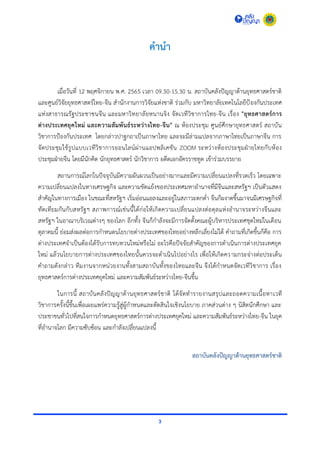 3
คานา
เมื่อวันที่ 12 พฤศจิกำยน พ.ศ. 2565 เวลำ 09.30-15.30 น. สถำบันคลังปัญญำด้ำนยุทธศำสตร์ชำติ
และศูนย์วิจัยยุทธศำสตร์ไทย-จีน สำนักงำนกำรวิจัยแห่งชำติ ร่วมกับ มหำวิทยำลัยเทคโนโลยีป้องกันประเทศ
แห่งสำธำรณรัฐประชำชนจีน และมหำวิทยำลัยหนำนจิง จัดเวทีวิชำกำรไทย-จีน เรื่อง "ยุทธศาสตร์การ
ต่างประเทศยุคใหม่ และความสัมพันธ์ระหว่างไทย-จีน" ณ ห้องประชุม ศูนย์ศึกษำยุทธศำสตร์ สถำบัน
วิชำกำรป้องกันประเทศ โดยกล่ำวปำฐกถำเป็นภำษำไทย และจะมีล่ำมแปลจำกภำษำไทยเป็นภำษำจีน กำร
จัดประชุมใช้รูปแบบเวทีวิชำกำรออนไลน์ผ่ำนแอปพลิเคชัน ZOOM ระหว่ำงห้องประชุมฝ่ำยไทยกับห้อง
ประชุมฝ่ำยจีน โดยมีนักคิด นักยุทธศำสตร์ นักวิชำกำร อดีตเอกอัครรำชทูต เข้ำร่วมบรรยำย
สถำนกำรณ์โลกในปัจจุบันมีควำมผันผวนเป็นอย่ำงมำกและมีควำมเปลี่ยนแปลงที่รวดเร็ว โดยเฉพำะ
ควำมเปลี่ยนแปลงในทำงเศรษฐกิจ และควำมขัดแย้งของประเทศมหำอำนำจที่มีจีนและสหรัฐฯ เป็นตัวแสดง
สำคัญในทำงกำรเมือง ในขณะที่สหรัฐฯ เริ่มอ่อนแอลงและอยู่ในสภำวะตกต่ำ จีนก็ผงำดขึ้นมำจนมีเศรษฐกิจที่
ทัดเทียมกันกับสหรัฐฯ สภำพกำรณ์เช่นนี้ได้ก่อให้เกิดควำมเปลี่ยนแปลงต่อดุลแห่งอำนำจระหว่ำงจีนและ
สหรัฐฯ ในอำณำบริเวณต่ำงๆ ของโลก อีกทั้ง จีนก็กำลังจะมีกำรจัดตั้งคณะผู้บริหำรประเทศชุดใหม่ในเดือน
ตุลำคมนี้ ย่อมส่งผลต่อกำรกำหนดนโยบำยต่ำงประเทศของไทยอย่ำงหลีกเลี่ยงไม่ได้ คำถำมที่เกิดขึ้นก็คือ กำร
ต่ำงประเทศจำเป็นต้องได้รับกำรทบทวนใหม่หรือไม่ อะไรคือปัจจัยสำคัญของกำรดำเนินกำรต่ำงประเทศยุค
ใหม่ แล้วนโยบำยกำรต่ำงประเทศของไทยนั้นควรจะดำเนินไปอย่ำงไร เพื่อให้เกิดควำมกระจ่ำงต่อประเด็น
คำถำมดังกล่ำว ทีมงำนจำกหน่วยงำนทั้งสำมสถำบันทั้งของไทยและจีน จึงได้กำหนดจัดเวทีวิชำกำร เรื่อง
ยุทธศำสตร์กำรต่ำงประเทศยุคใหม่ และควำมสัมพันธ์ระหว่ำงไทย-จีนขึ้น
ในกำรนี้ สถำบันคลังปัญญำด้ำนยุทธศำสตร์ชำติ ได้จัดทำรำยงำนสรุปและถอดควำมเนื้อหำเวที
วิชำกำรครั้งนี้ขึ้นเพื่อเผยแพร่ควำมรู้สู่ผู้กำหนดและตัดสินใจเชิงนโยบำย ภำคส่วนต่ำง ๆ นิสิตนักศึกษำ และ
ประชำชนทั่วไปที่สนใจกำรกำหนดยุทธศำสตร์กำรต่ำงประเทศยุคใหม่ และควำมสัมพันธ์ระหว่ำงไทย-จีน ในยุค
ที่อำนำจโลก มีควำมซับซ้อน และกำลังเปลี่ยนแปลงนี้
สถาบันคลังปัญญาด้านยุทธศาสตร์ชาติ
 