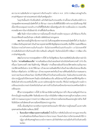 31
สถำปนำควำมสัมพันธ์ทำงกำรทูตระหว่ำงจีนกับอเมริกำ หลังจำก ค.ศ. 1979 กำรพัฒนำเศรษฐกิจเป็น
สำระสำคัญของกำรต่ำงประเทศระหว่ำงจีนกับสหรัฐอเมริกำ
ในทุกวันนี้อเมริกำก็เปลี่ยนสีหน้ำ แล้วก็พลิกโฉมกับประเทศจีน ท่ำนทั้งหลำยก็จะสังเกตได้ว่ำกำร
ประชุมสมัชชำพรรคคอมมิวนิสต์ครั้งที่ 20 ที่ผ่ำนมำ ประธำนำธิบดีสีจิ้งผิงได้มีกำรทำรำยงำนในที่ประชุม ซึ่งมี
เนื้อหำที่ครอบคลุมอย่ำงรอบด้ำน ท่ำนก็ได้ชี้ให้เห็นชัดว่ำเมื่อสหรัฐอเมริกำมีกำรเปลี่ยนนโยบำย ประเทศจีน
ควรจะมีมำตรกำรในกำรรับมืออย่ำงไร ท่ำนสีจิ้นผิงก็บอกชัดเจน
หนึ่ง จีนมีกำรวิเครำะห์สถำนกำรณ์ในขณะนี้ว่ำค่อนข้ำงจะมีควำมรุนแรง แล้วก็ผันผวน ซึ่งเป็น
ช่วงเวลำที่ค่อนข้ำงจะเป็นวิกฤต เรำต้องมีกำรตัดสินใจอย่ำงชำญฉลำด
สอง จีนควรจะมีปฏิกิริยำมีมำตรกำรอย่ำงไร ในที่ประชุมสมัชชำพรรคคอมมิวนิสต์ครั้งที่ 20 จีนเน้นว่ำ
กำรพัฒนำยังเป็นยุทธศำสตร์ เป็นเป้ำหมำยยุทธศำสตร์ที่สำคัญที่สุดของประเทศจีน อันนี้ก็มีกำรแสดงที่ชัดเจน
จีนไม่อยำกจะไปทำสงครำมเย็นกับอเมริกำ จีนไม่ประสงค์ที่จะไปแข่งกับอเมริกำ เรำไม่ประสงค์ให้
ควำมสัมพันธ์ระหว่ำงจีนกับอเมริกำมีควำมขัดแย้ง เผชิญหน้ำ จีนยังคงเน้นไปที่กำรพัฒนำ กำรพัฒนำเป็น
ภำรกิจสำคัญของจีน
สาม ในรำยงำนกำรประชุมสมัชชำฯ ครั้งที่ 20 จีนก็พูดชัดเจน จีนควรจะตัดสินใจเลือกเส้นทำงอย่ำงไร
จีนเลือก “ความทันสมัยแบบจีน” ควำมทันสมัยแบบจีนนำเสนอโดยท่ำนโจวอินไหลในทศวรรษที่ 1970 เป็น
ครั้งแรก ในทศวรรษที่ 1980 จีนมีคำขวัญ “สี่ทันสมัย” ท่ำนทั้งหลำยต้องเข้ำใจประวัติศำสตร์ควำมเป็นมำของ
ประวัติศำสตร์จีนในช่วง 30-40 ปีที่ผ่ำนมำ เป้ำหมำยควำมทันสมัยก็ถือว่ำเป็นเป้ำหมำยที่ตรงไปตรงมำที่คนจีน
ยึดถือมำกที่สุดในช่วง 30 ปีที่ผ่ำนมำ เป้ำหมำยยุทธศำสตร์หรือเป้ำหมำยสี่ทันสมัยซึ่งเป็นกำรผสมผสำน
ระหว่ำงตะวันออกหรือตะวันตก นั่นก็คือทำให้จีนเข้ำไปเป็นส่วนหนึ่งของโลก จีนต้องเปิดประเทศดำเนิน
นโยบำยปฏิรูปแล้วก็เปิดประเทศ ถึงแม้เรำเน้นทันสมัยแบบจีน แต่ในโลกทุกวันนี้ ยุทธศำสตร์ที่สำคัญหรือกำร
ตัดสินใจสำหรับประเทศจีนนั้นก็คือ แนวควำมคิดของผู้บริหำรของจีน ก็คือไม่ว่ำสหรัฐอเมริกำจะมีกำร
เปลี่ยนแปลงนโยบำยอย่ำงไรต่อจีนก็แล้วแต่ แต่กำรเข้ำไปเป็นส่วนหนึ่งของโลกของประเทศจีนคงไม่มีกำร
เปลี่ยนแปลง
สี่ ในกำรประชุมสมัชชำฯ ครั้งที่ 20 ที่ผ่ำนมำยังมีสำระสำคัญประกำรที่ 4 คือเวลำเผชิญหน้ำกับควำม
ท้ำทำยในภูมิภำคเอเชียแปซิฟิก จีนต้องมีมำตรกำรในกำรรับมือคือกำรพัฒนำควรควบคู่กับควำมมั่นคง เรำควร
จะมีกำรวำงแผนแบบบูรณำกำรระหว่ำงกำรพัฒนำและกำรรักษำควำมมั่นคงของจีนและของภูมิภำคด้วย คือที่
จีนได้เน้นควำมรับผิดชอบด้ำนควำมมั่นคงยังไม่เคยปรำกฏมำก่อน
ดังนั้น เมื่อเผชิญกับควำมกดดันจำกยุทธศำสตร์ของอเมริกำที่ดำเนินกำรอยู่ในขณะนี้ แนวควำมคิด
ยุทธศำสตร์ของจีนมีควำมชัดเจน มีดังนี้
1. จีนจะเน้นการพัฒนาและความทันสมัยนี้ อันนี้เป็นกำรตัดสินใจเลือกอย่ำงชำญฉลำดของจีน
ควำมทันสมัยของจีนซึ่งแยกไม่ออกจำกโลกภำยนอก จีนจะดำเนินกำรเปิดประเทศแล้วก็มีกำร
ปฏิรูป ผลักดันเศรษฐกิจระบบกลไกกำรตลำด แล้วก็ผลักดันควำมร่วมมือกับเข้ำไปเป็นส่วนหนึ่ง
ของโลก
 