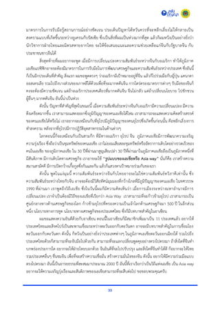 33
มำตรกำรในกำรรับมือรู้สถำนกำรณ์อย่ำงชัดเจน ประเด็นปัญหำไต้หวันควรที่จะหลีกเลี่ยงไม่ให้กลำยเป็น
สงครำมแบบที่เกิดขึ้นระหว่ำงยูเครนกับรัสเซีย ซึ่งเป็นสิ่งที่ผมเป็นห่วงมำกที่สุด แล้วก็ผมหวังเป็นอย่ำงยิ่งว่ำ
นักวิชำกำรฝ่ำยไทยและมิตรสหำยจำกไทย จะให้ข้อเสนอแนะและควำมช่วยเหลือแก่จีนกับรัฐบำลจีน กับ
ประชำชนชำวจีนได้
สิ่งสุดท้ำยที่ผมอยำกจะพูด เมื่อมีกำรเปลี่ยนแปลงควำมสัมพันธ์ระหว่ำงจีนกับอเมริกำ ทำให้ภูมิภำค
เอเชียแปซิฟิกอำจจะต้องมีมำตรกำรในกำรรับมือในกำรพัฒนำเศรษฐกิจและควำมสัมพันธ์ระหว่ำงประเทศ ซึ่งอันนี้
ก็เป็นอีกประเด็นที่สำคัญ สิ่งแรก ผมขอพูดตรงๆ ว่ำอเมริกำมีเป้ำหมำยอยู่ที่จีน แล้วก็ไปร่วมมือกับญี่ปุ่น แคนำดำ
ออสเตรเลีย รวมไปถึงบำงส่วนของเกำหลีใต้ด้วยเพื่อที่จะมำกดดันจีน กำรไตร่ตรองมำตรกำรต่ำงๆ รับมือของจีนก็
คงจะต้องมีควำมชัดเจน แต่ถ้ำอเมริกำประเทศเดียวที่มำกดดันจีน จีนไม่กลัว แต่ถ้ำเปลี่ยนนโยบำย ไปชักชวน
ผู้อื่นๆ มำกดดันจีน อันนี้น่ำเป็นห่วง
ดังนั้น ปัญหำที่สำคัญที่สุดในขณะนี้ เมื่อควำมสัมพันธ์ระหว่ำงจีนกับอเมริกำมีควำมเปลี่ยนแปลง มีควำม
ตึงเครียดมำกขึ้น เรำสำมำรถแสดงออกซึ่งภูมิปัญญำของคนเอเชียได้ไหม เรำสำมำรถจะแสดงควำมคิดสร้ำงสรรค์
ของคนเอเชียได้หรือไม่ เรำอยำกจะเหมือนกับที่ยุโรปมีภูมิปัญญำของคนยุโรปซึ่งเกิดขึ้นก่อนนั้น คือหลีกเลี่ยงกำร
ทำสงครำม หลังจำกที่ยุโรปมีกำรปฏิวัติอุตสำหกรรมในด้ำนต่ำงๆ
โลกตอนนี้ก็จะเหมือนกับเป็นสำมก๊ก ที่มีทำงอเมริกำ ยุโรป จีน ภูมิภำคเอเชียมีกำรพัฒนำควำมเจริญ
ควำมรุ่งเรือง ซึ่งถือว่ำเป็นขุมทรัพย์ของคนเอเชีย เรำไม่ยอมเสียสละขุมทรัพย์หรืออัตรำกำรเติบโตอย่ำงรวดเร็วของ
คนในเอเชีย ของภูมิภำคเอเชีย ใน 30 ปีที่ผ่ำนมำสูญเสียเปล่ำ 30 ปีที่ผ่ำนมำในภูมิภำคเอเชียถือเป็นภูมิภำคหนึ่งที่
มีสันติภำพ มีกำรเติบโตทำงเศรษฐกิจ เรำอำจจะใช้ “รูปแบบของเอเชียหรือ Asia way” นั่นก็คือ เรำสร้ำงควำม
สมำนสำมัคคี มีกำรเปิดกว้ำงเกื้อกูลซึ่งกันและกัน แล้วก็แสวงหำเป้ำหมำยร่วมกันของเรำ
ดังนั้น พูดในแง่มุมนี้ ควำมสัมพันธ์ระหว่ำงจีนกับไทยอำจจะไม่ใช่ควำมสัมพันธ์ทวิภำคีเท่ำนั้น ซึ่ง
ควำมสัมพันธ์ระหว่ำงไทยกับจีน อำจจะต้องมีวิสัยทัศน์มุมมองที่กว้ำงไกลที่มีภูมิปัญญำของคนเอเชีย ในทศวรรษ
1990 ที่ผ่ำนมำ เรำพูดถึงวิถีเอเชีย ซึ่งในวันนี้ผมก็มีควำมคิดเห็นว่ำ เมื่อกำรเมืองระหว่ำงมหำอำนำจมีกำร
เปลี่ยนแปลง เรำจำเป็นต้องมีวิถีของเอเชียที่เรียกว่ำ Asia Way เรำสำมำรถที่จะก้ำวข้ำมยุโรป เรำสำมำรถเป็น
ศูนย์กลำงทำงด้ำนเศรษฐกิจของโลก ก้ำวข้ำมยุโรปที่ครองควำมเป็นเจ้ำโลกด้ำนเศรษฐกิจมำ 500 ปี ในอีกส่วน
หนึ่ง นโยบำยทำงกำรทูต นโยบำยทำงเศรษฐกิจของประเทศไทย ซึ่งก็มีบทบำทสำคัญในอำเซียน
ผมขอแสดงควำมยินดีด้วยกับอำเซียน ตอนนี้ในอำเซียนก็มีสมำชิกเพิ่มมำเป็น 11 ประเทศแล้ว อยำกให้
ประเทศไทยและสิงคโปร์เป็นสะพำนเชื่อมระหว่ำงตะวันออกกับตะวันตก อำจจะมีบทบำทสำคัญในกำรเชื่อมโยง
ตะวันออกกับตะวันตก ดังนั้น ก็หวังเป็นอย่ำงยิ่งว่ำประเทศต่ำงๆ ในภูมิภำคเอเชียตะวันออกเฉียงใต้ รวมไปถึง
ประเทศไทยด้วยก็สำมำรถที่จะจับมือไปด้วยกัน สำมำรถที่จะแลกเปลี่ยนพูดคุยอย่ำงตรงไปตรงมำ ถ้ำสิ่งใดที่จีนทำ
บกพร่องประกำรใด อยำกจะให้ฝ่ำยไทยบอกด้วย จีนยินดีที่จะไปปรับปรุง และสิ่งใดที่จีนทำได้ดี ก็อยำกจะให้ไทย
รวมประเทศอื่นๆ ชื่นชมจีน เพื่อที่จะสร้ำงควำมเชื่อมั่น สร้ำงควำมมั่นใจของจีน ดังนั้น อยำกให้มีควำมร่วมมือแบบ
ตรงไปตรงมำ อันนี้เป็นอำรยธรรมที่สะสมมำประมำณ 2000 ปี อันนี้ที่เรำเรียกว่ำเป็นวิถีแห่งเอเชีย เป็น Asia way
อยำกจะให้ควำมเจริญรุ่งเรืองและสันติภำพของเอเชียสำมำรถที่จะสืบต่อไป ขอขอบพระคุณครับ
 