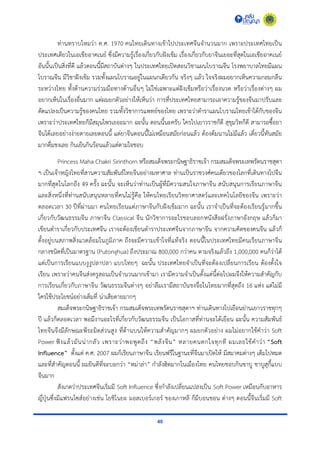 40
ท่ำนทรำบไหมว่ำ ค.ศ. 1970 คนไทยเดินทำงเข้ำไปประเทศจีนจำนวนมำก เพรำะประเทศไทยเป็น
ประเทศเดียวในเอเชียอำคเนย์ ซึ่งมีควำมรู้เรื่องเกี่ยวกับฝังเข็ม เรื่องเกี่ยวกับยำจีนเยอะที่สุดในเอเชียอำคเนย์
อันนั้นเป็นสิ่งที่ดี แล้วตอนนี้มีสถำบันต่ำงๆ ในประเทศไทยเปิดสอนวิชำแผนโบรำณจีน โรงพยำบำลไทยมีแผน
โบรำณจีน มีวิชำฝังเข็ม รวมทั้งแผนโบรำณอยู่ในแผนกเดียวกัน จริงๆ เเล้ว ใจจริงผมอยำกเห็นควำมกลมกลืน
ระหว่ำงไทย ทั้งด้ำนควำมร่วมมือทำงด้ำนอื่นๆ ไม่ใช่เฉพำะแต่ฝังเข็มหรือว่ำเรื่องนวด หรือว่ำเรื่องต่ำงๆ ผม
อยำกเห็นในเรื่องอื่นมำก แต่ผมยกตัวอย่ำงให้เห็นว่ำ กำรที่ประเทศไทยสำมำรถเอำควำมรู้ของจีนมำปรับและ
ดัดแปลงเป็นควำมรู้ของคนไทย รวมทั้งวิชำกำรแพทย์ของไทย เพรำะว่ำตำรำแผนโบรำณไทยเข้ำได้กับของจีน
เพรำะว่ำประเทศไทยก็มีสมุนไพรเยอะมำก ฉะนั้น ตอนนี้นะครับ ใครไปเยำวรำชก็ดี สุขุมวิทก็ดี สำมำรถซื้อยำ
จีนได้เลยอย่ำงง่ำยดำยเลยตอนนี้ แต่ยำจีนตอนนี้ไม่เหมือนสมัยก่อนแล้ว ต้องต้มนำนไม่มีแล้ว เดี๋ยวนี้ทันสมัย
มำกดื่มชงเลย กินเย็นกินร้อนแล้วแต่ตำมใจชอบ
Princess Maha Chakri Sirinthorn หรือสมเด็จพระกนิษฐำธิรำชเจ้ำ กรมสมเด็จพระเทพรัตนรำชสุดำ
ฯ เป็นเจ้ำหญิงไทยที่สำนควำมสัมพันธ์ไทยจีนอย่ำงมหำศำล ท่ำนเป็นรำชวงศ์คนเดียวของโลกที่เดินทำงไปจีน
มำกที่สุดในโลกถึง 49 ครั้ง ฉะนั้น จะเห็นว่ำท่ำนเป็นผู้ที่มีควำมสนใจภำษำจีน สนับสนุนกำรเรียนภำษำจีน
และสิ่งหนึ่งที่ท่ำนสนับสนุนหลำยที่คนไม่รู้คือ ให้คนไทยเรียนวิทยำศำสตร์และเทคโนโลยีของจีน เพรำะว่ำ
ตลอดเวลำ 30 ปีที่ผ่ำนมำ คนไทยเรียนแต่ภำษำจีนกับฝังเข็มมำก ฉะนั้น เรำจำเป็นที่จะต้องเรียนรู้มำกขึ้น
เกี่ยวกับวัฒนธรรมจีน ภำษำจีน Classical จีน นักวิชำกำรอะไรชอบลอกหนังสือฝรั่งภำษำอังกฤษ แล้วก็มำ
เขียนตำรำเกี่ยวกับประเทศจีน เรำจะต้องเขียนตำรำประเทศจีนจำกภำษำจีน จำกควำมคิดของคนจีน แล้วก็
ตั้งอยู่บนสภำพสิ่งแวดล้อมในภูมิภำค ถึงจะมีควำมเข้ำใจที่แท้จริง ตอนนี้ในประเทศไทยมีคนเรียนภำษำจีน
กลำงชนิดที่เป็นมำตรฐำน (Putonghua) ถึงประมำณ 800,000 กว่ำคน ตำมจริงแล้วถึง 1,000,000 คนก็ว่ำได้
แต่เป็นกำรเรียนแบบงูงูปลำปลำ แบบไทยๆ ฉะนั้น ประเทศไทยจำเป็นที่จะต้องเปลี่ยนกำรเรียน ต้องตั้งใจ
เรียน เพรำะว่ำคนจีนส่งครูสอนเป็นจำนวนมำกเข้ำมำ เรำมีควำมจำเป็นตั้งแต่นี้ต่อไปผมจึงให้ควำมสำคัญกับ
กำรเรียนเกี่ยวกับภำษำจีน วัฒนธรรมจีนต่ำงๆ อย่ำลืมเรำมีสถำบันขงจื่อในไทยมำกที่สุดถึง 16 แห่ง แต่ไม่มี
ใครใช้ประโยชน์อย่ำงเต็มที่ น่ำเสียดำยมำกๆ
สมเด็จพระกนิษฐำธิรำชเจ้ำ กรมสมเด็จพระเทพรัตนรำชสุดำฯ ท่ำนเดินทำงไปเยือนย่ำนเยำวรำชทุกๆ
ปี แล้วก็ตลอดเวลำ พอมีงำนอะไรที่เกี่ยวกับวัฒนธรรมจีน เป็นโอกำสที่ท่ำนจะได้เยือน ฉะนั้น ควำมสัมพันธ์
ไทยจีนจึงมีลักษณะพีระมิดส่วนสูง ที่ด้ำนบนให้ควำมสำคัญมำกๆ ผมยกตัวอย่ำง ผมไม่อยำกใช้คำว่ำ Soft
Power ฟังแล้วมันน่ำกลัว เพรำะว่ำพอพูดถึง “พลังจีน” หลำยคนตกใจทุกที ผมเลยใช้คำว่ำ “Soft
Influence” ตั้งแต่ ค.ศ. 2007 ผมก็เรียนภำษำจีน เรียนฟรีในฐำนะที่จีนมำเปิดให้ มีสมำคมต่ำงๆ เต็มไปหมด
และที่สำคัญตอนนี้ ผมยินดีที่จะบอกว่ำ “หม่ำล่ำ” กำลังฮิตมำกในเมืองไทย คนไทยชอบกินชำบู ชำบูสุกี้แบบ
จีนมำก
สังเกตว่ำประเทศจีนเริ่มมี Soft Influence ซึ่งกำลังเปลี่ยนแปลงเป็น Soft Power เหมือนกับอำหำร
ญี่ปุ่นซึ่งมีแฟรนไซส์อย่ำงเช่น โยชิโนยะ มอสเบอร์เกอร์ ของเกำหลี ก็มีบอนชอน ต่ำงๆ ตอนนี้จีนเริ่มมี Soft
 