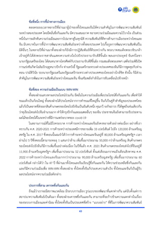43
ข้อที่หนึ่ง การชี้นาทางการเมือง
ตลอดระยะเวลำหลำยปีที่ผ่ำนมำผู้นำของทั้งไทยและจีนให้ควำมสำคัญในกำรพัฒนำควำมสัมพันธ์
ระหว่ำงสองประเทศ โดยยึดมั่นซึ่งกันและกัน มีควำมเสมอภำค ขยำยควำมร่วมมือและควำมไว้วำงใจ เป็นส่วน
หนึ่งในกำรผลักดันควำมร่วมมือและกำรไปมำหำสู่ในทุกมิติ ควำมสัมพันธ์ที่ดีทำงด้ำนกำรเมืองระหว่ำงไทยและ
จีน มีบทบำทในกำรชี้นำกำรพัฒนำควำมสัมพันธ์ระหว่ำงทั้งสองประเทศ ไปเกื้อกูลกำรพัฒนำควำมสัมพันธ์ใน
มิติอื่นๆ ในหลำยปีที่ผ่ำนมำทั้งสองฝ่ำยก็ยังมีกำรปฏิสัมพันธ์ที่ดีระหว่ำงกัน พระบำทสมเด็จพระวชิรเกล้ำ
เจ้ำอยู่หัวได้ส่งพระรำชสำส์นแสดงควำมห่วงใยไปยังประธำนำธิบดีสีจิ้นผิง พลเอกประยุทธ์ จันทร์โอชำ
นำยกรัฐมนตรีของไทย ได้สนทนำทำงโทรศัพท์กับประธำนำธิบดีสีจิ้นผิง กรมสมเด็จพระเทพฯ เสด็จร่วมพิธีเปิด
กำรแข่งขันกีฬำโอลิมปิกฤดูหนำวปักกิ่ง ท่ำนหวังอี้ รัฐมนตรีกระทรวงต่ำงประเทศของจีนก็มีกำรพูดคุยกับท่ำน
ดอน ปรมัติวินัย รองนำยกรัฐมนตรีและรัฐมนตรีกระทรวงต่ำงประเทศของไทยอย่ำงใกล้ชิด ดังนั้น ก็มีส่วน
สำคัญในกำรพัฒนำควำมสัมพันธ์ระหว่ำงไทยและจีน ซึ่งเสริมพลังกำลังในกำรขับเคลื่อนไปข้ำงหน้ำ
ข้อที่สอง ความร่วมมือเป็นแบบ WIN-WIN
ทั้งสองฝ่ำยแสวงหำผลประโยชน์ร่วมกัน ยึดมั่นในควำมร่วมมือเพื่อประโยชน์ซึ่งกันและกัน เพื่อทำให้
ขนมเค้กเป็นก้อนใหญ่ ทั้งสองฝ่ำยได้ประโยชน์จำกกำรทำขนมที่ใหญ่ขึ้น จีนก็เป็นคู่ค้ำสำคัญของประเทศไทย
แล้วก็เป็นตลำดที่ส่งออกสินค้ำเกษตรของไทยไปยังจีนเป็นอันดับหนึ่ง คุณกวี จงกิจถำวร ก็ได้พูดถึงเช่นเดียวกัน
ว่ำทุเรียนไทยส่งไปจีนจำนวนมำก ทำให้กรุงปักกิ่งและมณฑลอื่นๆ ของจีน ประชำชนจีนยังสำมำรถรับประทำน
ผลไม้ของไทยได้ในระหว่ำงที่มีกำรแพร่ระบำดของ covid-19
ในสถำนกำรณ์ที่ไม่มีโรคระบำด กำรค้ำระหว่ำงไทยและจีนยังคงขยำยตัวอย่ำงต่อเนื่อง อย่ำงที่เรำ
ทรำบกัน ค.ศ. 2020-2021 กำรค้ำระหว่ำงประเทศมีกำรขยำยเพิ่ม 33 เปอร์เซ็นต์ ไปถึง 120,000 ล้ำนเหรียญ
สหรัฐ ใน ค.ศ. 2017 ซึ่งตอนนั้นผมจำได้ว่ำกำรค้ำระหว่ำงไทยและจีนอยู่ที่ 80,000 ล้ำนเหรียญสหรัฐฯ เวลำ
ผ่ำนไป 5 ปีซึ่งตอนนี้สำมำรถทะลุ 1 แสนกว่ำล้ำน เพิ่มขึ้นมำประมำณ 50,000 กว่ำล้ำนเหรียญ สินค้ำเกษตร
ของไทยส่งไปยังจีนก็มีกำรเพิ่มขึ้นอย่ำงต่อเนื่อง ในปีที่แล้ว ค.ศ. 2021 สินค้ำเกษตรของไทยส่งไปที่จีนอยู่ที่
11,900 ล้ำนเหรียญสหรัฐฯ เพิ่มขึ้นมำประมำณ 52 เปอร์เซ็นต์ ตั้งแต่เดือนมกรำคมถึงเดือนสิงหำคม ค.ศ.
2022 กำรค้ำระหว่ำงไทยและจีนมำกกว่ำประมำณ 90,000 ล้ำนเหรียญสหรัฐ เพิ่มขึ้นมำประมำณ 60
เปอร์เซ็นต์ กล่ำวได้ว่ำ ใน 47 ปี ที่ผ่ำนมำทั้งไทยและจีนเรียนรู้ซึ่งกันและกัน ให้ควำมช่วยเหลือซึ่งกันและกัน
และก็มีควำมร่วมมือเพื่อ WIN-WIN ทั้งสองฝ่ำย ทั้งไทยทั้งจีนก็ประสบควำมสำเร็จ ทั้งไทยและจีนก็เป็นผู้รับ
ผลประโยชน์จำกควำมร่วมมือดังกล่ำว
ประการที่สาม เคารพซึ่งกันและกัน
ถึงแม้ว่ำเรำจะมีสภำพแวดล้อม มีระบบกำรเมือง รูปแบบของพัฒนำที่แตกต่ำงกัน แต่นับตั้งแต่กำร
สถำปนำควำมสัมพันธ์เป็นต้นมำ ทั้งสองฝ่ำยเคำรพซึ่งกันและกัน สำมำรถที่จะก้ำวข้ำมควำมแตกต่ำงในเรื่อง
ของระบบกำรเมืองและค่ำนิยม ทั้งไทยทั้งจีนเป็นประเทศที่สร้ำง “แบบอย่ำง” ที่ดีในกำรพัฒนำควำมสัมพันธ์
 