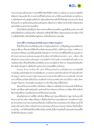 44
ระหว่ำงประเทศ แต่มีประเทศบำงประเทศที่ใช้ค่ำนิยมหรือใช้ควำมคิดทำงกำรเมืองต่ำงๆ มำยุยงควำมสัมพันธ์
อันดีระหว่ำงไทยและจีน ซึ่งกำรกระทำเช่นนี้ก็ไม่มีประโยชน์ เพรำะว่ำทั้งไทยและจีนถึงแม้เรำอำจจะมีระบบ
กำรเมืองที่แตกต่ำงกัน แต่อยู่ในเอเชียด้วยกัน อยู่ในเอเชียตะวันออกเฉียงใต้ ซึ่งเรียนรู้อำรยธรรมร่วมกัน เรียนรู้
ซึ่งกันและกัน เอำจุดแข็งของไทยและจีนมำเสริมจุดอ่อน เพื่อแสวงหำกำรพัฒนำร่วมกัน ดังนั้น ค่ำนิยมของไทย
และจีนจึงมีควำมแตกต่ำงกับประเทศอื่นๆ
จีนไทยใช่อื่นไกลเป็นพี่น้องกัน ซึ่งทำงประชำชนทั้งสองประเทศมีควำมผูกพันซึ่งกันและกัน สำมำรถที่
สะท้อนให้เห็นถึงควำมเชื่อมโยงหรือกำรเชื่อมต่อควำมสัมพันธ์ที่ใกล้ชิดทำงวัฒนธรรมและทำงสำยเลือด ทำให้
ควำมสัมพันธ์ในมิติกำรเมืองหรือมิติเศรษฐกิจสำมำรถที่จะเชื่อมโยงอย่ำงแน่นแฟ้น
ประการที่สี่ การร่วมกันแสวงหาสันติภาพและการพัฒนาของภูมิภาค
ทั้งจีนทั้งไทยเป็นประเทศที่อยู่ในเอเชีย เรำก็อยู่ในเอเชียด้วยกัน เรำก็ใช้ภูมิปัญญำของเอเชียด้วยกัน
ระยะเวลำที่ผ่ำนมำทั้งสองฝ่ำยได้พิทักษ์รักษำสันติภำพของทะเลจีนใต้ เรำคัดค้ำนอำนำจนิยม กำรคัดค้ำนกำร
แทรกแซงจำกอิทธิพลภำยนอกที่ส่งผลต่อสันติภำพในภูมิภำค ท่ำนประธำนำธิบดีสีจิ้นผิงได้นำเสนอแนวคิดกำร
สร้ำงประชำคมร่วมอนำคตของมวลมนุษยชำติ ส่งเสริมกำรเข้ำไปมีส่วนร่วมร่วมใน 1 แถบ 1 เส้นทำง เพื่อ
เสริมสร้ำงกำรประสำนนโยบำยเชิงกลยุทธ์ ควำมร่วมมือต่ำงๆ ไม่ว่ำจะเป็น ควำมร่วมมือล้ำนช้ำงแม่โขง ควำม
ร่วมมือในอำเซียน ทั้งไทยทั้งจีนก็มีควำมใกล้ชิดในกรอบควำมร่วมมือต่ำงๆ ที่กล่ำวมำ ไทยและจีนก็พร้อมที่จะ
รักษำสันติภำพในภูมิภำค เพื่อที่จะสร้ำงระเบียบระหว่ำงประเทศที่มีควำมเป็นธรรม
โดยสรุป ด้วยควำมเป็นมำทั้ง 2 ฝ่ำย ทั้งจีนและไทยก็กลำยเป็นหุ้นส่วนควำมร่วมมือที่มี
ควำมสำคัญ และก็เป็นหุ้นส่วนควำมร่วมมือที่สุกงอก เรำประสบควำมสำเร็จในระดับทวิภำคี ในขณะเดียวกันก็
สร้ำงคุณูปกำรต่อกิจกำรระหว่ำงภูมิภำคและระหว่ำงประเทศ ซึ่งกรณีศึกษำควำมร่วมมือเพื่อ WIN-WIN
ระหว่ำงทั้งไทยและจีนมีกรณีนับไม่ถ้วน ตอนที่ผมทำงำนในประเทศไทย มีควำมร่วมมือในกำรเมือง สังคม
เศรษฐกิจ วัฒนธรรม ประชำชนมีควำมร่วมมืออย่ำงรำบรื่น ซึ่งในกรณีแบบนี้มีนับไม่ถ้วน
เมื่อมองไปในอนำคต ผมก็มีควำมเชื่อมั่นต่อกำรพัฒนำควำมสัมพันธ์ระหว่ำงไทยและจีน ซึ่งทั้งจีนและ
ไทยมีควำมใกล้ชิดทำงภูมิศำสตร์และมีควำมคล้ำยคลึงกันทำงวัฒนธรรม มีเป้ำหมำยกำรพัฒนำที่คล้ำยคลึงกัน
มีผลประโยชน์ที่สำมำรถจะเชื่อมสองประเทศไว้ด้วยกันอย่ำงแน่นแฟ้น
เมื่อเผชิญกับสถำนกำรณ์ที่มีควำมซับซ้อน ที่มีผันผวนอย่ำงรุนแรงซึ่งไม่เคยปรำกฏมำก่อนในรอบหนึ่ง
ศตวรรษ แต่ว่ำโอกำสในกำรพัฒนำก็มีอยู่มำก เพื่อที่จะเสริมสร้ำงควำมแน่นแฟ้นของควำมร่วมมือระหว่ำงไทย
จีน ก็กลำยเป็นควำมปรำรถนำร่วมกันของทั้งสองฝ่ำย อันนี้เป็นเป้ำหมำยร่วมกันของเรำด้วย ซึ่งไม่นำนมำนี้ ทั้ง
สองฝ่ำยเห็นร่วมกันว่ำต้องกำรที่จะสร้ำงประชำคมร่วมชะตำหรือร่วมอนำคตระหว่ำงจีนไทย ซึ่งก็เป็นเนื้อหำ
สำระสำคัญ กำรทำให้จีนไทยใช่อื่นไกลพี่น้องกันมีสำระสำคัญ มีเนื้อหำในยุคใหม่นี้ แต่ขณะเดียวกันตอนนี้ก็มี
เรื่องที่ทำให้เรำต้องพยำยำมต่อไป
 
