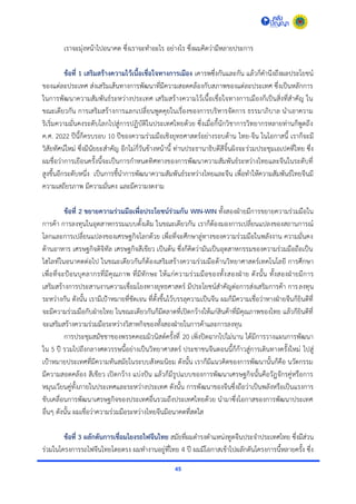 45
เรำจะมุ่งหน้ำไปอนำคต ซึ่งเรำจะทำอะไร อย่ำงไร ซึ่งผมคิดว่ำมีหลำยประกำร
ข้อที่ 1 เสริมสร้างความไว้เนื้อเชื่อใจทางการเมือง เคำรพซึ่งกันและกัน แล้วก็คำนึงถึงผลประโยชน์
ของแต่ละประเทศ ส่งเสริมเส้นทำงกำรพัฒนำที่มีควำมสอดคล้องกับสภำพของแต่ละประเทศ ซึ่งเป็นหลักกำร
ในกำรพัฒนำควำมสัมพันธ์ระหว่ำงประเทศ เสริมสร้ำงควำมไว้เนื้อเชื่อใจทำงกำรเมืองก็เป็นสิ่งที่สำคัญ ใน
ขณะเดียวกัน กำรเสริมสร้ำงกำรแลกเปลี่ยนพูดคุยในเรื่องของกำรบริหำรจัดกำร ธรรมำภิบำล นำเอำควำม
ริเริ่มควำมมั่นคงระดับโลกไปสู่กำรปฏิบัติในประเทศไทยด้วย ซึ่งเมื่อกี้นักวิชำกำรวิทยำกรหลำยท่ำนก็พูดถึง
ค.ศ. 2022 ปีนี้ก็ครบรอบ 10 ปีของควำมร่วมมือเชิงยุทธศำสตร์อย่ำงรอบด้ำน ไทย-จีน ในโอกำสนี้ เรำก็จะมี
วิสัยทัศน์ใหม่ ซึ่งมีนัยยะสำคัญ อีกไม่กี่วันข้ำงหน้ำนี้ ท่ำนประธำนำธิบดีสีจิ้นผิงจะร่วมประชุมเอเปคที่ไทย ซึ่ง
ผมชื่อว่ำกำรเยือนครั้งนี้จะเป็นกำรกำหนดทิศทำงของกำรพัฒนำควำมสัมพันธ์ระหว่ำงไทยและจีนในระดับที่
สูงขึ้นอีกระดับหนึ่ง เป็นกำรชี้นำกำรพัฒนำควำมสัมพันธ์ระหว่ำงไทยและจีน เพื่อทำให้ควำมสัมพันธ์ไทยจีนมี
ควำมเสถียรภำพ มีควำมมั่นคง และมีควำมงดงำม
ข้อที่ 2 ขยายความร่วมมือเพื่อประโยชน์ร่วมกัน WIN-WIN ทั้งสองฝ่ำยมีกำรขยำยควำมร่วมมือใน
กำรค้ำ กำรลงทุนในอุตสำหกรรมแบบดั้งเดิม ในขณะเดียวกัน เรำก็ต้องมองกำรเปลี่ยนแปลงของสถำนกำรณ์
โลกและกำรเปลี่ยนแปลงของเศรษฐกิจโลกด้วย เพื่อที่จะศึกษำลู่ทำงของควำมร่วมมือในพลังงำน ควำมมั่นคง
ด้ำนอำหำร เศรษฐกิจดิจิทัล เศรษฐกิจสีเขียว เป็นต้น ซึ่งก็คิดว่ำมันเป็นอุตสำหกรรมของควำมร่วมมือถือเป็น
ไฮไลท์ในอนำคตต่อไป ในขณะเดียวกันก็ต้องเสริมสร้ำงควำมร่วมมือด้ำนวิทยำศำสตร์เทคโนโลยี กำรศึกษำ
เพื่อที่จะป้อนบุคลำกรที่มีคุณภำพ ที่มีทักษะ ให้แก่ควำมร่วมมือของทั้งสองฝ่ำย ดังนั้น ทั้งสองฝ่ำยมีกำร
เสริมสร้ำงกำรประสำนงำนควำมเชื่อมโยงทำงยุทธศำสตร์ มีประโยชน์สำคัญต่อกำรส่งเสริมกำรค้ำ กำรลงทุน
ระหว่ำงกัน ดังนั้น เรำมีเป้ำหมำยที่ชัดเจน ที่ตั้งขึ้นไว้บรรลุควำมเป็นจีน ผมก็มีควำมเชื่อว่ำทำงฝ่ำยจีนก็ยินดีที่
จะมีควำมร่วมมือกับฝ่ำยไทย ในขณะเดียวกันก็มีตลำดที่เปิดกว้ำงให้แก่สินค้ำที่มีคุณภำพของไทย แล้วก็ยินดีที่
จะเสริมสร้ำงควำมร่วมมือระหว่ำงวิสำหกิจของทั้งสองฝ่ำยในกำรค้ำและกำรลงทุน
กำรประชุมสมัชชำของพรรคคอมมิวนิสต์ครั้งที่ 20 เพิ่งปิดฉำกไปไม่นำน ได้มีกำรวำงแผนกำรพัฒนำ
ใน 5 ปี รวมไปถึงกลำงศตวรรษนี้อย่ำงเป็นวิทยำศำสตร์ ประชำชนจีนตอนนี้ก็ก้ำวสู่กำรเดินทำงครั้งใหม่ ไปสู่
เป้ำหมำยประเทศที่มีควำมทันสมัยในระบบสังคมนิยม ดังนั้น เรำก็มีแนวคิดของกำรพัฒนำนั้นก็คือ นวัตกรรม
มีควำมสอดคล้อง สีเขียว เปิดกว้ำง แบ่งปัน แล้วก็มีรูปแบบของกำรพัฒนำเศรษฐกิจนั้นคือวัฏจักรคู่หรือกำร
หมุนเวียนคู่ทั้งภำยในประเทศและระหว่ำงประเทศ ดังนั้น กำรพัฒนำของจีนซึ่งถือว่ำเป็นพลังหรือเป็นแรงกำร
ขับเคลื่อนกำรพัฒนำเศรษฐกิจของประเทศอื่นรวมถึงประเทศไทยด้วย นำมำซึ่งโอกำสของกำรพัฒนำประเทศ
อื่นๆ ดังนั้น ผมเชื่อว่ำควำมร่วมมือระหว่ำงไทยจีนมีอนำคตที่สดใส
ข้อที่ 3 ผลักดันการเชื่อมโยงรถไฟจีนไทย สมัยที่ผมดำรงตำแหน่งทูตจีนประจำประเทศไทย ซึ่งมีส่วน
ร่วมในโครงกำรรถไฟจีนไทยโดยตรง ผมทำงำนอยู่ที่ไทย 4 ปี ผมมีโอกำสเข้ำไปผลักดันโครงกำรนี้หลำยครั้ง ซึ่ง
 