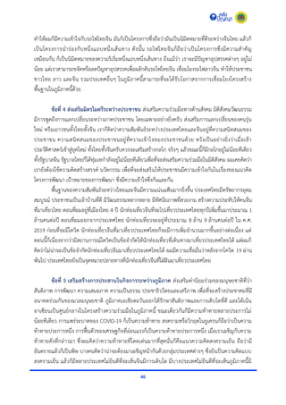 46
ทำให้ผมก็มีควำมเข้ำใจกับรถไฟไทยจีน มันก็เป็นโครงกำรซึ่งถือว่ำมันเป็นนิมิตหมำยที่ดีระหว่ำงจีนไทย แล้วก็
เป็นโครงกำรนำร่องกับหนึ่งแถบหนึ่งเส้นทำง ดังนั้น รถไฟไทยจีนก็ถือว่ำเป็นโครงกำรซึ่งมีควำมสำคัญ
เหมือนกัน ก็เป็นนิมิตหมำยของควำมริเริ่มหนึ่งแถบหนึ่งเส้นทำง ถึงแม้ว่ำ เรำจะมีปัญหำอุปสรรคต่ำงๆ อยู่ไม่
น้อย แต่เรำสำมำรถขจัดหรือลดปัญหำอุปสรรคเพื่อผลักดันรถไฟไทยจีน เชื่อมโยงรถไฟลำวจีน ทำให้ประชำชน
ชำวไทย ลำว และจีน รวมประเทศอื่นๆ ในภูมิภำคนี้สำมำรถที่จะได้รับโอกำสจำกกำรเชื่อมโยงโครงสร้ำง
พื้นฐำนในภูมิภำคนี้ด้วย
ข้อที่ 4 ส่งเสริมมิตรไมตรีระหว่างประชาชน ส่งเสริมควำมร่วมมือทำงด้ำนสังคม มิติสังคมวัฒนธรรม
มีกำรพูดถึงกำรแลกเปลี่ยนระหว่ำงภำคประชำชน โดยเฉพำะอย่ำงยิ่งครับ ส่งเสริมกำรแลกเปลี่ยนของคนรุ่น
ใหม่ หรือเยำวชนทั้งไทยทั้งจีน เรำก็คิดว่ำควำมสัมพันธ์ระหว่ำงประเทศไทยและจีนอยู่ที่ควำมสนิทสนมของ
ประชำชน ควำมสนิทสนมของประชำชนอยู่ที่ควำมเข้ำใจของประชำชนด้วย หวังเป็นอย่ำงยิ่งว่ำเมื่อเข้ำ
ประวัติศำสตร์เข้ำสู่ยุคใหม่ ทั้งไทยทั้งจีนครับควรจะเสริมสร้ำงกลไก จริงๆ แล้วขณะนี้ก็มีกลไกอยู่ไม่น้อยทีเดียว
ทั้งรัฐบำลจีน รัฐบำลไทยก็ได้ทุ่มเทกำลังอยู่ไม่น้อยทีเดียวเพื่อที่จะส่งเสริมควำมร่วมมือในมิติสังคม ผมเคยคิดว่ำ
เรำยังต้องใช้ควำมคิดสร้ำงสรรค์ นวัตกรรม เพื่อที่จะส่งเสริมให้ประชำชนมีควำมเข้ำใจกันในเรื่องของแนวคิด
โครงกำรพัฒนำ เป้ำหมำยของกำรพัฒนำ ซึ่งมีควำมเข้ำใจซึ่งกันและกัน
พื้นฐำนของควำมสัมพันธ์ระหว่ำงไทยและจีนมีควำมแน่นแฟ้นมำกยิ่งขึ้น ประเทศไทยมีทรัพยำกรอุดม
สมบูรณ์ ประชำชนเป็นเจ้ำบ้ำนที่ดี มีวัฒนธรรมหลำกหลำย มีทัศนียภำพที่สวยงำม สร้ำงควำมประทับให้คนจีน
ที่มำเที่ยวไทย ตอนที่ผมอยู่ที่เมืองไทย 4 ปี นักท่องเที่ยวจีนที่จะไปเที่ยวประเทศไทยทุกปีเพิ่มขึ้นมำประมำณ 1
ล้ำนคนต่อปี ตอนที่ผมออกจำกประเทศไทย นักท่องเที่ยวจะอยู่ที่ประมำณ 8 ล้ำน 9 ล้ำนคนต่อปี ใน ค.ศ.
2019 ก่อนที่จะมีโควิด นักท่องเที่ยวจีนที่มำเที่ยวประเทศไทยก็จะมีกำรเพิ่มจำนวนมำกขึ้นอย่ำงต่อเนื่อง แต่
ตอนนี้ก็เนื่องจำกว่ำมีสถำนกำรณ์โควิคเป็นข้อจำกัดให้นักท่องเที่ยวที่เดินทำงมำเที่ยวประเทศไทยได้ แต่ผมก็
คิดว่ำไม่น่ำจะเป็นข้อจำกัดนักท่องเที่ยวจีนมำเที่ยวประเทศไทยได้ ผมมีควำมเชื่อมั่นว่ำหลังจำกโควิด 19 ผ่ำน
พ้นไป ประเทศไทยยังเป็นจุดหมำยปลำยทำงที่นักท่องเที่ยวจีนที่ใฝ่ฝันมำเที่ยวประเทศไทย
ข้อที่ 5 เสริมสร้างการประสานในกิจการระหว่างภูมิภาค ส่งเสริมค่ำนิยมร่วมของมนุษยชำติที่ว่ำ
สันติภำพ กำรพัฒนำ ควำมเสมอภำค ควำมเป็นธรรม ประชำธิปไตยและเสรีภำพ เพื่อที่จะสร้ำงประชำคมที่มี
อนำคตร่วมกันของมวลมนุษยชำติ ภูมิภำคเอเชียตะวันออกได้รักษำสันติภำพและกำรเติบโตที่ดี และได้เน้น
อำเซียนเป็นศูนย์กลำงในโครงสร้ำงควำมร่วมมือในภูมิภำคนี้ ขณะเดียวกันก็มีควำมท้ำทำยหลำยประกำรไม่
น้อยทีเดียว กำรแพร่ระบำดของ COVID-19 ก็เป็นควำมท้ำทำย สงครำมหรือวิกฤตในยูเครนก็ถือว่ำเป็นควำม
ท้ำทำยประกำรหนึ่ง กำรฟื้นตัวของเศรษฐกิจที่อ่อนแรงก็เป็นควำมท้ำทำยประกำรหนึ่ง เมื่อเรำเผชิญกับควำม
ท้ำทำยดังที่กล่ำวมำ ซึ่งผมคิดว่ำควำมท้ำทำยที่โดดเด่นมำกที่สุดนั่นก็คือแนวควำมคิดสงครำมเย็น ถือว่ำมี
อันตรำยแล้วก็เป็นพิษ บำงคนคิดว่ำน่ำจะต้องมำเผชิญหน้ำกันด้วยกลุ่มประเทศต่ำงๆ ซึ่งยังเป็นควำมคิดแบบ
สงครำมเย็น แล้วก็มีหลำยประเทศไม่ยินดีที่จะเห็นจีนมีกำรเติบโต มีบำงประเทศไม่ยินดีที่จะเห็นภูมิภำคนี้มี
 