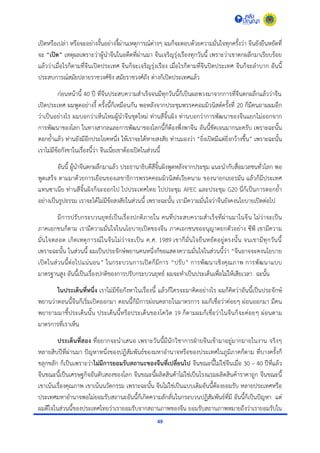 49
เปิดหรือเปล่ำ หรือจะอย่ำงงั้นอย่ำงงี้ผ่ำนเหตุกำรณ์ต่ำงๆ ผมก็จะตอบด้วยควำมมั่นใจทุกครั้งว่ำ จีนยังยืนหยัดที่
จะ “เปิด” เหตุผลเพรำะว่ำผู้นำจีนในอดีตที่ผ่ำนมำ จีนเจริญรุ่งเรืองทุกวันนี้ เพรำะว่ำเขำตกผลึกมำเรียบร้อย
แล้วว่ำเมื่อไรก็ตำมที่จีนเปิดประเทศ จีนก็จะเจริญรุ่งเรือง เมื่อไรก็ตำมที่จีนปิดประเทศ จีนก็จะลำบำก อันนี้
ประสบกำรณ์สมัยปลำยรำชวงศ์ชิง สมัยรำชวงศ์ถัง ต่ำงก็เปิดประเทศแล้ว
ก่อนหน้ำนี้ 40 ปี ที่จีนประสบควำมสำเร็จจนมีทุกวันนี้ก็เป็นผลพวงมำจำกกำรที่จีนตกผลึกแล้วว่ำจีน
เปิดประเทศ ผมพูดอย่ำงงี้ ครั้งนี้ก็เหมือนกัน พอหลังจำกประชุมพรรคคอมมิวนิสต์ครั้งที่ 20 ก็มีคนถำมผมอีก
ว่ำเป็นอย่ำงไร ผมบอกว่ำเห็นไหมผู้นำจีนชุดใหม่ ท่ำนสีจิ้นผิง ท่ำนบอกว่ำกำรพัฒนำของจีนแยกไม่ออกจำก
กำรพัฒนำของโลก ในทำงสำกลและกำรพัฒนำของโลกนี้ก็ต้องพึ่งพำจีน อันนี้ชัดเจนมำกนะครับ เพรำะฉะนั้น
ตอกย้ำแล้ว ท่ำนยังมีอีกประโยคหนึ่ง ให้เรำจะได้หำยสงสัย ท่ำนมองว่ำ “ยิ่งเปิดมีแต่ยิ่งกว้ำงขึ้น” เพรำะฉะนั้น
เรำไม่มีข้อกังขำในเรื่องนี้ว่ำ จีนเนี่ยเขำต้องเปิดในส่วนนี้
อันนี้ ผู้นำจีนตกผลึกมำแล้ว ประธำนำธิบดีสีจิ้นผิงพูดหลังจำกประชุม แนะนำกับสื่อมวลชนทั่วโลก พอ
พูดเสร็จ ตำมมำด้วยกำรเยือนของเลขำธิกำรพรรคคอมมิวนิสต์เวียดนำม ของนำยกเยอรมัน แล้วก็มีประเทศ
แทนซำเนีย ท่ำนสีจิ้นผิงก็จะออกไป ไปประเทศไทย ไปประชุม APEC และประชุม G20 นี่ก็เป็นกำรตอกย้ำ
อย่ำงเป็นรูปธรรม เรำจะได้ไม่มีข้อสงสัยในส่วนนี้ เพรำะฉะนั้น เรำมีควำมมั่นใจว่ำจีนยังคงนโยบำยเปิดต่อไป
มีกำรปรับกระบวนยุทธ์เป็นเรื่องปกติภำยใน คนที่ประสบควำมสำเร็จที่ผ่ำนมำในจีน ไม่ว่ำจะเป็น
ภำคเอกชนก็ตำม เรำมีควำมมั่นใจในนโยบำยเปิดของจีน ภำคเอกชนขออนุญำตยกตัวอย่ำง ซีพี เขำมีควำม
มั่นใจตลอด เกิดเหตุกำรณ์ในจีนไม่ว่ำจะเป็น ค.ศ. 1989 เขำก็มั่นใจยืนหยัดอยู่ตรงนั้น จนเขำมีทุกวันนี้
เพรำะฉะนั้น ในส่วนนี้ ผมเป็นประจักษ์พยำนคนหนึ่งก็ขอแสดงควำมมั่นใจในส่วนนี้ว่ำ “จีนอำจจะคงนโยบำย
เปิดในส่วนนี้ต่อไปแน่นอน” ในกระบวนกำรเปิดก็มีกำร “ปรับ” กำรพัฒนำเชิงคุณภำพ กำรพัฒนำแบบ
มำตรฐำนสูง อันนี้เป็นเรื่องปกติของกำรปรับกระบวนยุทธ์ ผมจะทำเป็นประเด็นเพื่อไม่ให้เสียเวลำ ฉะนั้น
ในประเด็นที่หนึ่ง เรำไม่มีข้อกังหำในเรื่องนี้ แล้วก็ใครจะมำคิดอย่ำงไร ผมก็คิดว่ำอันนี้เป็นประจักษ์
พยำนว่ำตอนนี้จีนก็เริ่มเปิดออกมำ ตอนนี้ก็มีกำรผ่อนคลำยในมำตรกำร ผมก็เชื่อว่ำค่อยๆ ผ่อนออกมำ มีคน
พยำยำมมำชี้ประเด็นนั้น ประเด็นนี้หรือประเด็นของโควิด 19 ก็ตำมผมก็เชื่อว่ำในจีนก็จะค่อยๆ ผ่อนตำม
มำตรกำรที่เรำเห็น
ประเด็นที่สอง ที่อยำกจะนำเสนอ เพรำะวันนี้มีนักวิชำกำรฝ่ำยจีนเข้ำมำอยู่มำกมำยในงำน จริงๆ
หลำยสิบปีที่ผ่ำนมำ ปัญหำหนึ่งของปฏิสัมพันธ์ของมหำอำนำจหรือของประเทศในภูมิภำคก็ตำม ที่บำงครั้งก็
ขลุกขลัก ก็เป็นเพรำะว่ำไม่มีการยอมรับสถานะของจีนที่เปลี่ยนไป จีนขณะนี้ไม่ใช่จีนเมื่อ 30 – 40 ปีที่แล้ว
จีนขณะนี้เป็นเศรษฐกิจอันดับสองของโลก จีนขณะนี้ผลิตสินค้ำไม่ใช่เป็นโรงแรมผลิตสินค้ำรำคำถูก จีนขณะนี้
เขำเน้นเรื่องคุณภำพ เขำเน้นนวัตกรรม เพรำะฉะนั้น จีนไม่ใช่เป็นแบบเดิมอันนี้ต้องยอมรับ หลำยประเทศหรือ
ประเทศมหำอำนำจพอไม่ยอมรับสถำนะอันนี้ก็เกิดควำมลักลั่นในกระบวนปฏิสัมพันธ์ที่มี อันนี้ก็เป็นปัญหำ แต่
ผมดีใจในส่วนนี้ของประเทศไทยว่ำเรำยอมรับจำกสถำนภำพของจีน ยอมรับสถำนภำพหมำยถึงว่ำเรำยอมรับใน
 