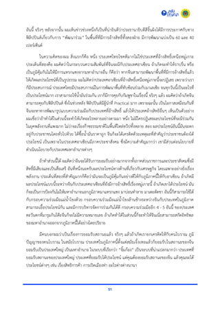 51
อันนี้ จริงๆ หลังจำกนั้น ผมเห็นข่ำวช่วงหนึ่งก็เป็นที่น่ำยินดีว่ำประธำนำธิบดีสีจิ้นผิงได้มีกำรประกำศกับทำง
ฟิลิปปินส์เกี่ยวกับกำร “พัฒนำร่วม” ในพื้นที่ที่มีกำรอ้ำงสิทธิ์ทั้งสองฝ่ำย มีกำรพัฒนำแบ่งเป็น 60 และ 40
เปอร์เซ็นต์
ในควำมคิดของผม สิ่งแรกก็คือ หนึ่ง ประเทศไทยโชคดีมำกไม่ใช่ประเทศที่อ้ำงสิทธิ์เหนือหมู่เกำะ
ประเด็นที่สองคือ ผมคิดว่ำในกระบวนควำมสัมพันธ์ที่จีนจะมีกับประเทศอำเซียน ถ้ำเกิดจะทำให้รำบรื่น หรือ
เป็นภูมิคุ้มกันไม่ให้มีกำรแทรกแซงจำกมหำอำนำจอื่น ก็คือว่ำ หำกจีนสำมำรถพัฒนำพื้นที่ที่มีกำรอ้ำงสิทธิ์แล้ว
ให้เกิดผลประโยชน์ที่เป็นรูปธรรม ผมไม่คิดว่ำประเทศอำเซียนที่อ้ำงสิทธิ์เหนือหมู่เกำะนี้จะปฏิเสธ เพรำะว่ำเรำ
ก็มีประสบกำรณ์ ประเทศไทยมีประสบกำรณ์ในกำรพัฒนำพื้นที่ทับซ้อนร่วมกับมำเลเซีย จนทุกวันนี้เป็นอะไรที่
เป็นประโยชน์มำก เรำสำมำรถใช้น้ำมันร่วมกัน เรำก็มีกำรคุยกับกัมพูชำในเรื่องนี้ จริงๆ แล้ว ผมคิดว่ำถ้ำเกิดจีน
สำมำรถคุยกับฟิลิปปินส์ ซึ่งในช่วงหลัง ฟิลิปปินส์มีผู้นำที่ Practical มำก เพรำะฉะนั้น เป็นโอกำสเหมือนกันที่
จีนจะหำทำงพัฒนำรูปแบบควำมร่วมมือกับประเทศที่อ้ำงสิทธิ์ แล้วให้ประเทศอ้ำงสิทธิอื่นๆ เห็นเป็นตัวอย่ำง
ผมเชื่อว่ำถ้ำทำได้ในส่วนนี้จะทำให้เกิดอะไรหลำยอย่ำงตำมมำ หนึ่ง ไม่มีใครปฏิเสธผลประโยชน์ที่จะมีร่วมกัน
ในยุคพลังงำนที่แพงมำก ไม่ว่ำจะเรื่องก๊ำซธรรมชำติในพื้นที่ไหล่ทวีปทั้งหลำย สอง ผลประโยชน์อันนี้มันจะตก
อยู่กับประชำชนโดยทั่วไปด้วย ได้ซื้อน้ำมันรำคำถูก จีนก็จะได้เครดิตด้วยเหตุผลที่สำคัญว่ำประชำชนต้องได้
ประโยชน์ เป็นเพรำะในประเทศอำเซียนมีภำคประชำสังคม ซึ่งมีควำมสำคัญมำกว่ำ เขำมีส่วนต่อนโยบำยที่
ดำเนินนโยบำยกับประเทศมหำอำนำจต่ำงๆ
ถ้ำทำส่วนนี้ได้ ผมคิดว่ำจีนจะได้รับกำรยอมรับอย่ำงมำกจำกทั้งภำคส่วนรำชกำรและประชำสังคมซึ่งมี
สิทธิ์มีเสียงและเป็นสื่อเสรี อันที่หนึ่งนะครับผลประโยชน์ทำงด้ำนที่เกี่ยวกับเศรษฐกิจ โดยเฉพำะอย่ำงยิ่งเรื่อง
พลังงำน ประเด็นที่สองที่สำคัญมำกก็คือว่ำมันจะเป็นภูมิคุ้มกันอย่ำงดีให้กับภูมิภำคนี้ให้กับอำเซียน ถ้ำเกิดมี
ผลประโยชน์แบบนี้ระหว่ำงจีนกับประเทศอำเซียนที่ยังมีกำรอ้ำงสิทธิ์เรื่องหมู่เกำะนี้ ถ้ำเกิดเขำได้ประโยชน์ มัน
ก็จะเป็นกำรป้องกันไม่ให้มหำอำนำจนอกภูมิภำคมำแทรกแซง มำบ่อนทำลำย มำเตะตัดขำ อันนี้ก็สำมำรถใช้ได้
กับกรอบควำมร่วมมือแม่น้ำโขงด้วย กรอบควำมร่วมมือแม่น้ำโขงล้ำนช้ำงระหว่ำงจีนกับประเทศในภูมิภำค
สำมำรถเอื้อประโยชน์กัน และมีกำรบริหำรจัดกำรร่วมกันได้ดี กรอบควำมร่วมมืออีก 4 - 5 อันนี้ ของประเทศ
ตะวันตกที่มำรุมกินโต๊ะจีนก็จะไม่มีควำมหมำยเลย ถ้ำเกิดทำได้ในส่วนนี้ก็จะทำให้จีนเนี่ยสำมำรถสกัดอิทธิพล
ของมหำอำนำจออกจำกภูมิภำคนี้ได้อย่ำงโดยปริยำย
มีคนบอกผมว่ำเป็นเรื่องกำรยอมรับสถำนะแล้ว จริงๆ แล้วถ้ำเกิดเรำยกเครดิตให้กับคนโบรำณ ภูมิ
ปัญญำของคนโบรำณ ในสมัยโบรำณ ประเทศในภูมิภำคนี้ตั้งแต่สมัยเจิ้งเหอแล้วก็ยอมรับในสถำนะของจีน
ยอมรับเป็นประเทศใหญ่ เป็นมหำอำนำจ ในระบบที่เรียกว่ำ “จิ้มก้อง” เป็นระบบที่น่ำแปลกมำกว่ำ ประเทศที่
ยอมรับสถำนะของประเทศใหญ่ ประเทศที่ยอมรับได้ประโยชน์ แต่คุณต้องยอมรับสถำนะของจีน แล้วคุณจะได้
ประโยชน์ต่ำงๆ เช่น เรื่องสิทธิกำรค้ำ กำรเปิดเมืองท่ำ อะไรต่ำงต่ำงนำนำ
 