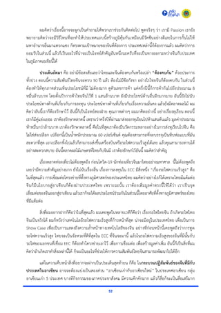 52
ผมคิดว่ำเรื่องนี้อำจจะผูกเป็นคำถำมให้พวกเรำช่วยกันคิดต่อไป พูดจริงๆ ว่ำ เรำมี Passion เรำยัง
พยำยำมคิดว่ำจะมีวิธีไหนที่จะทำให้ประเทศแถบนี้สร้ำงภูมิคุ้มกันเหมือนมีวัคซีนอย่ำงดีเลยในกำรกั้นไม่ให้
มหำอำนำจอื่นมำแทรกแซง ก็ตรงตำมเป้ำหมำยของจีนที่ต้องกำร ประเทศเหล่ำนี้ก็ต้องกำรแล้ว ผมคิดว่ำกำร
ยอมรับในส่วนนี้ แล้วก็เป็นอะไรที่น่ำจะเป็นโจทย์สำคัญอันหนึ่งนะครับที่จะเป็นทำงออกระหว่ำงจีนกับประเทศ
ในภูมิภำคเอเชียนี้ได้
ประเด็นถัดมา คือ อย่ำมีข้อสงสัยเลยว่ำไทยและจีนต้องคบกันหรือเปล่ำ “ต้องคบกัน” ด้วยประกำร
ทั้งปวง ตอนนี้ควำมสัมพันธ์ไทยจีนจะครบ 50 ปี แล้ว ต้องไม่มีข้อกังขำ อย่ำงไรไทยจีนก็ต้องคบกัน ในส่วนนี้
ต้องทำให้ทุกภำคส่วนเห็นประโยชน์ที่มี ไม่ต้องมำก ดูตัวเลขกำรค้ำ แค่ครึ่งปีนี้ก็กำรค้ำกันไปถึงประมำณ 8
หมื่นล้ำนบำท โดยตั้งเป้ำกำรค้ำไทยจีนไว้ที่ 1 แสนล้ำนบำท ยังมีประโยชน์ด้ำนอื่นอีกมำกมำย อันนี้ยังไม่นับ
ประโยชน์ทำงด้ำนที่เกี่ยวกับกำรลงทุน ประโยชน์ทำงด้ำนที่เกี่ยวกับเรื่องควำมมั่นคง แล้วยังมีตลำดผลไม้ ผม
คิดว่ำอันนี้เรำก็ต้องรักษำไว้ อันนี้ก็เป็นโจทย์สองฝ่ำย คุณภำพต่ำงๆ ผมมำคิดอย่ำงนี้ อย่ำงเรื่องทุเรียน ตอนนี้
เรำก็มีคู่แข่งเยอะ เรำต้องรักษำตลำดนี้ เพรำะว่ำครึ่งปีที่ผ่ำนมำส่งออกทุเรียนไปห้ำแสนตันแล้ว มูลค่ำประมำณ
ห้ำหมื่นกว่ำล้ำนบำท เรำต้องรักษำตลำดนี้ คือในที่สุดเรำต้องมีนวัตกรรมหลำยอย่ำงในกำรส่งทุเรียนไปจีน คือ
ไม่ใช่ส่งเปลือก เปลือกนี้เป็นน้ำหนักประมำณ 60 เปอร์เซ็นต์ คุณต้องสำมำรถที่จะบรรจุเป็นหีบห่อแบบที่มัน
สะดวกที่สุด เอำเปลือกทิ้งไปแล้วก็สำมำรถส่งขึ้นเครื่องบินหรือรถไฟควำมเร็วสูงได้เลย แล้วคุณสำมำรถทำนได้
อย่ำงสะดวกสบำย อันนี้ตลำดผลไม้เกษตรที่ไทยกับจีนมี เรำต้องรักษำไว้อันนี้ ผมคิดว่ำสำคัญ
เรื่องตลำดท่องเที่ยวไม่ต้องพูดถึง ก่อนโควิด-19 นักท่องเที่ยวจีนมำไทยอย่ำงมหำศำล นี้ไม่ต้องพูดถึง
เลยว่ำมีควำมสำคัญอย่ำงมำก ยังไม่นับเรื่องอื่น เรื่องกำรลงทุนใน ECC มีสิ่งหนึ่ง “เรื่องรถไฟควำมเร็วสูง” คือ
ในที่สุดแล้ว กำรเชื่อมต่อโครงข่ำยที่ตั้งทำงภูมิศำสตร์ของประเทศไทย ผมคิดว่ำอย่ำงไรก็ได้เพรำะไทยมีแต้มต่อ
จีนก็มีนโยบำยสู่อำเซียนก็ต้องผ่ำนประเทศไทย เพรำะฉะนั้น เรำต้องเพิ่มมูลค่ำตรงนี้ให้ได้ว่ำ เรำเป็นจุด
เชื่อมต่อของจีนออกสู่อำเซียน แล้วเรำก็จะได้ผลประโยชน์ร่วมกันในส่วนนี้โดยอำศัยที่ตั้งทำงภูมิศำสตร์ของไทย
ที่มีแต้มต่อ
สิ่งที่ผมอยำกฝำกก็คือว่ำในที่สุดแล้ว ผมเคยพูดในหลำยเวทีก็คือว่ำ เรื่องรถไฟไทยจีน ถ้ำเกิดรถไฟไทย
จีนเป็นจริงได้ ผมก็หวังว่ำเทคโนโลยีรถไฟควำมเร็วสูงที่ก้ำวหน้ำที่สุด น่ำจะมีอยู่ในประเทศไทย เพื่อเป็นกำร
Show Case เพื่อเป็นกำรแสดงถึงควำมล้ำหน้ำทำงเทคโนโลยีของจีน อย่ำงที่ก่อนหน้ำนี้เคยพูดถึงว่ำกำรทูต
รถไฟควำมเร็วสูง ไทยจะเป็นจังหวะที่ดีที่สุดใน ECC ที่จีนจะมำนี้ แล้วในรถไฟควำมเร็วสูงของจีนที่มีนั้นกับ
รถไฟของเอกชนที่เชื่อม EEC ก็ต้องทำโครงข่ำยเอำไว้ เพื่อกำรเชื่อมต่อ เพื่อสร้ำงมูลค่ำเพิ่ม อันนี้ก็เป็นสิ่งที่ผม
คิดว่ำถ้ำเกิดเรำทำสิ่งเหล่ำนี้ได้ ก็จะเป็นอะไรที่ช่วยให้กำรควำมสัมพันธ์ไทยจีนสำมำรถพัฒนำไปได้อีก
แต่ในควำมคืบหน้ำสิ่งที่อยำกจะฝำกเป็นประเด็นสุดท้ำยน ก็คือ ในกระบวนปฏิสัมพันธ์ของจีนที่มีกับ
ประเทศในอาเซียน อำจจะต้องแบ่งเป็นสองส่วน “อำเซียนเก่ำกับอำเซียนใหม่” ในประเทศอำเซียน กลุ่ม
อำเซียนเก่ำ 5 ประเทศ บำงทีกิจกรรมของภำคประชำสังคม มีควำมคึกคักมำก แล้วก็สื่อก็จะเป็นสื่อเสรีมำก
 