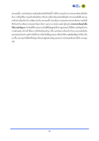 53
เพรำะฉะนั้น กำรดำเนินนโยบำยเนี่ยจะต้องคำนึงถึงปัจจัยนี้ ว่ำได้รับกำรยอมรับจำกภำคประชำสังคม สื่อก็เห็น
ด้วย กำรที่จะได้รับกำรยอมรับหรือเห็นด้วย ก็ด้วยควำมที่เขำเห็นประโยชน์ที่จะมีจำกควำมร่วมมือที่มี เช่น ผม
ยกตัวอย่ำงเรื่องเกี่ยวกับกำรพัฒนำร่วมกัน เพรำะฉะนั้น ในอำเซียนบำงประเทศภำคประชำสังคมอำจจะไม่ได้
คึกคักเท่ำกับอำเซียนบำงประเทศ ก็ขอฝำกจีนว่ำ นอกจำกภำคนโยบำยแล้ว ผู้นำแล้ว ภาคประชาสังคมกับสื่อ
ก็มีความสาคัญมาก ก็น่ำยินดีที่ท่ำนประธำนำธิบดีสีจิ้นผิงพูดวันที่กล่ำวสุนทรพจน์ ก็ได้ให้ควำมสำคัญเกี่ยวกับ
ภำพลักษณ์ทำงด้ำนนี้ ที่ต้องกำรให้เป็นที่ยอมรับมำกขึ้น ผมก็ขอฝำกเรื่องเกี่ยวกับควำมร่วมมือที่เป็น
ผลประโยชน์ร่วมกัน ผมคิดว่ำอันนี้ต่ำงหำกที่จะเป็นพื้นฐำนของกำรที่จะทำให้ควำมสัมพันธ์พัฒนำไปได้รำบรื่น
มำกขึ้น เพรำะทุกวันนี้มันก็คือปัญหำเรื่องเศรษฐกิจส่วนใหญ่ ผมขอจบกำรนำเสนอเพียงเท่ำนี้ครับ ขอบคุณ
ครับ
 