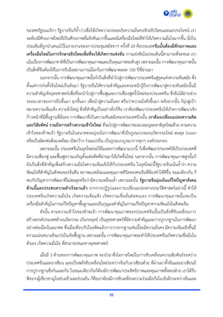 55
ของสหรัฐอเมเริกำ รัฐบำลจีนก็ย้ำว่ำเพื่อให้เกิดควำมปลอดภัยควำมมั่นคงเชิงอธิปไตยและผลประโยชน์ เรำ
จะต้องมีศักยภำพใหม่ที่เป็นศักยภำพที่แข็งขันมำกขึ้นและมีเครื่องมือใหม่ที่ทำให้เกิดควำมมั่นใจมำกขึ้น นี่เป็น
ประเด็นที่ถูกนำเสนอไว้ในรำยงำนของกำรประชุมสมัชชำฯ ครั้งที่ 20 คือประเทศจีนนั้นต้องมีศักยภาพและ
เครื่องมือใหม่ในการรักษาอธิปไตยเพื่อที่จะให้เกิดการแข่งขัน กำรแข่งขันในประเด็นนี้สำมำรถที่จะชนะ เรำ
เน้นเรื่องกำรพัฒนำชำติที่เป็นกำรพัฒนำคุณภำพและเป็นคุณภำพระดับสูง เพรำะฉะนั้น กำรพัฒนำคุณภำพนั้น
เป็นสิ่งที่จีนต้องใช้ในกำรรับมือสถำนกำรณ์โลกในกำรพัฒนำตลอด 100 ปีที่ผ่ำนมำ
นอกจำกนั้น กำรพัฒนำคุณภำพนั้นก็เป็นสิ่งที่นำไปสู่กำรพัฒนำประเทศจีนสู่ยุคแห่งควำมทันสมัย ซึ่ง
ตั้งแต่กำรก่อตั้งจีนใหม่เป็นต้นมำ รัฐบำลจีนให้ควำมสำคัญและตระหนักรู้ถึงกำรพัฒนำสู่ควำมทันสมัยนั้นมี
ควำมสำคัญเชิงยุทธศำสตร์เพื่อที่จะนำไปสู่กำรฟื้นฟูและกำรเฟื่องฟูครั้งใหม่ของประเทศจีน ซึ่งจีนได้ผ่ำนช่วง
ระยะเวลำของกำรยืนขึ้นมำ ลุกขึ้นมำ เพื่อนำสู่ควำมมั่นคง หรือว่ำควำมมั่งคั่งขึ้นมำ หลังจำกนั้น ก็มุ่งสู่เป้ำ
หมำยควำมเข้มแข็ง ควำมยิ่งใหญ่ สิ่งที่สำคัญเป็นอย่ำงยิ่งก็คือ เรำต้องพัฒนำประเทศจีนให้เกิดกำรพัฒนำเชิง
ก้ำวหน้ำที่มีพื้นฐำนที่มั่นคง กำรพัฒนำที่เป็นควำมทันสมัยของประเทศจีนนั้น เราต้องเปลี่ยนแปลงความคิด
และวิสัยทัศน์ รวมถึงการสร้างความเข้าใจใหม่ ที่จะไปสู่กำรพัฒนำของมวลมนุษยชำติยุคใหม่ด้วย ตำมควำม
เข้ำใจของข้ำพเจ้ำ รัฐบำลจีนในอนำคตจะมุ่งเน้นกำรพัฒนำที่เป็นรูปแบบของนวัตกรรมใหม่ สมดุล Green
หรือเป็นมิตรต่อสิ่งแวดล้อม เปิดกว้ำง ร่วมแบ่งปัน เป็นรูปแบบบูรณำกำรทุกๆ องค์ประกอบ
เพรำะฉะนั้น ประเทศจีนในยุคใหม่จะใช้โมเดลกำรพัฒนำแบบนี้ ก็เพื่อพัฒนำประเทศให้เป็นประเทศที่
มีควำมเฟื่องฟู และฟื้นฟูควำมเจริญตั้งแต่อดีตที่ผ่ำนมำให้เกิดขึ้นใหม่ นอกจำกนั้น กำรพัฒนำคุณภำพสูงนั้นก็
ยังเป็นสิ่งที่สำคัญเพื่อสร้ำงควำมมั่นใจควำมเข้มแข็งให้กับประเทศจีน ในยุคใหม่นี้รัฐบำลจีนเน้นย้ำว่ำ ควำม
ขัดแย้งที่สำคัญในสังคมของจีนคือ สภำพแวดล้อมและคุณภำพชีวิตของคนจีนที่ต้องทำให้ดีขึ้น ขณะเดียวกัน ก็
พบกับปัญหำกำรพัฒนำที่ไม่สมดุลหรือว่ำมีควำมเหลื่อมล้ำ เพรำะฉะนั้น รัฐบาลจีนมุ่งเน้นแก้ไขปัญหาสังคม
ด้านนี้และประสบความสาเร็จมาแล้ว จำกกำรปฏิรูปและกำรเปลี่ยนแปลงทำงประวัติศำสตร์อย่ำงนี้ ทำให้
ประเทศจีนเกิดควำมมั่นใจ เกิดควำมเข้มแข็ง เกิดควำมเชื่อมั่นต่อตนเอง กำรพัฒนำคุณภำพนั้นจะเป็น
เครื่องมือสำคัญในกำรแก้ไขปัญหำพื้นฐำนและเป็นกุญแจสำคัญในกำรแก้ไขปัญหำควำมขัดแย้งในสังคมจีน
ดังนั้น ตำมควำมเข้ำใจของข้ำพเจ้ำ กำรพัฒนำคุณภำพของประเทศจีนนั้นเป็นสิ่งที่ขับเคลื่อนกำร
สร้ำงสรรค์ประเทศด้ำนนวัตกรรม เป็นกลยุทธ์ เป็นยุทธศำสตร์ที่มีควำมสำคัญและกำรปูรำกฐำนในกำรพัฒนำ
อย่ำงต่อเนื่องในอนำคต ซึ่งเมื่อเทียบกับในอดีตแล้วกำรวำงรำกฐำนเช่นนี้จะมีควำมมั่นคง มีควำมเข้มแข็งขึ้นมี
ควำมแน่นหนำแข็งแกร่งในเชิงพื้นฐำน เพรำะฉะนั้น กำรพัฒนำคุณภำพจะทำให้ประเทศจีนเกิดควำมเชื่อมั่นใน
ตัวเอง เกิดควำมมั่นใจ ที่สำมำรถชนะทำงยุทธศำสตร์
เมื่อมี 3 ด้ำนของกำรพัฒนำคุณภำพ จะนำมำซึ่งโอกำสใหม่ในกำรขับเคลื่อนควำมสัมพันธ์ระหว่ำง
ประเทศจีนและอำเซียน และเป็นพลังขับเคลื่อนใหม่ระหว่ำงจีนกับอำเซียนด้วย ที่ผ่ำนมำทั้งจีนและอำเซียนมี
กำรปูรำกฐำนซึ่งกันและกัน ในขณะเดียวกันก็ต้องมีกำรพัฒนำประสิทธิภำพและคุณภำพทั้งสองฝ่ำย เรำได้รับ
ฟังจำกผู้เชี่ยวชำญในช่วงเช้ำและช่วงเย็น ก็คือเรำต้องมีกำรขับเคลื่อนควำมร่วมมือกันในเชิงลึกระหว่ำงจีนและ
 