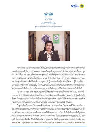 63
กล่าวปิด
ฝ่ายไทย
ดร.วิภารัตน์ ดีอ๋อง
ผู้อำนวยกำรสำนักงำนกำรวิจัยแห่งชำติ
ขอขอบพระคุณ มหำวิทยำลัยเทคโนโลยีป้องกันประเทศแห่งสำธำรณรัฐประชำชนจีน มหำวิทยำลัย
หนำนจิง สำธำรณรัฐประชำชนจีน และสถำบันคลังปัญญำด้ำนยุทธศำสตร์ชำติ ประเทศไทย รวมทั้งองค์ปำฐก
ทั้ง 2 ท่ำนได้แก่ ท่ำนแรก อดีตรองนำยกรัฐมนตรีและอดีตรัฐมนตรีว่ำกำรกระทรวงต่ำงประเทศ ท่ำน
ศำสตรำจำรย์พิเศษ ดร. สุรเกียรติ์ เสถียรไทย ท่ำนที่ 2 ท่ำนประธำนสถำบันวิจัยระหว่ำงประเทศของจีนและ
เลขำธิกำรศูนย์ศึกษำควำมคิดสีจิ้นผิงด้ำนกำรทูต ดร. สี ปู้ ตลอดจนท่ำนผู้ทรงคุณวุฒิทุกท่ำน ผู้เข้ำร่วมกิจกรรม
และทีมผู้จัดงำนทุกท่ำนทั้งไทยและจีน ที่ได้ร่วมแลกเปลี่ยนควำมคิดเห็นเกี่ยวกับยุทธศำสตร์กำรต่ำงประเทศยุค
ใหม่ และควำมสัมพันธ์ระหว่ำงไทยจีน ตลอดจนควำมร่วมมือร่วมใจจนทำให้เกิดกำรประชุมร่วมกันในวันนี้
ตลอดระยะเวลำ 47 ปี ตั้งแต่ไทยและจีนได้สถำปนำควำมสัมพันธ์ทำงกำรทูตร่วมกัน เมื่อวันที่ 1
กรกฎำคม พ.ศ. 2518 ควำมสัมพันธ์ระหว่ำงสองประเทศมีควำมใกล้ชิด และมีควำมสัมพันธ์ที่แน่นแฟ้นกันขึ้น
เรื่อยๆ มีกำรขยำยควำมร่วมมือเชิงลึกในทุกมิติ มีกำรยกระดับควำมสัมพันธ์เชิงยุทธศำสตร์อย่ำงรอบด้ำน
รวมถึงกำรสร้ำงควำมร่วมมือภำยใต้กรอบอำเซียน-จีน กรอบควำมร่วมมือแม่โขง- ล้ำนช้ำง
ในฐำนะที่สำนักงำนกำรวิจัยแห่งชำติภำยใต้กระทรวงกำรอุดมศึกษำ วิทยำศำสตร์ วิจัย และนวัตกรรม
(อว.) ได้กำหนดวิสัยทัศน์ในกำรเป็นผู้นำกำรสร้ำงสรรค์งำนวิจัย และนวัตกรรมสู่กำรใช้ประโยชน์ในทุกมิติ เพื่อ
ยกระดับขีดควำมสำมำรถในกำรแข่งขันของประเทศให้ทันต่อสถำนกำรณ์โลก อีกทั้งยังเห็นควำมสำคัญของกำร
ขับเคลื่อนควำมสัมพันธ์กับต่ำงประเทศ โดยเฉพำะในบริบทที่เกี่ยวกับยุทธศำสตร์กำรวิจัยไทย-จีน โดยมี
ศูนย์วิจัยยุทธศำสตร์ไทยจีน ที่ก่อตั้งขึ้นตั้งแต่ พ.ศ. 2553 ทำหน้ำที่เป็นศูนย์กลำงในกำรผลักดันขับเคลื่อนและ
พัฒนำองค์ควำมรู้หรือผลจำกกำรศึกษำวิจัย ที่เกี่ยวข้องกับควำมสัมพันธ์ระหว่ำงไทยจีนภำยใต้บริบทโลก
 