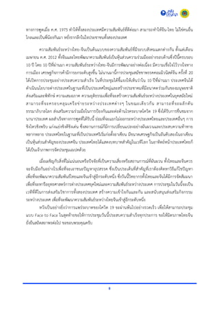 8
ทำงกำรฑูตเมื่อ ค.ศ. 1975 ทำให้ทั้งสองประเทศมีควำมสัมพันธ์ที่ดีต่อมำ สำมำรถทำให้จีน-ไทย ไม่ใช่คนอื่น
ไกลและเป็นพี่น้องกันมำ หยั่งรำกลึกในใจประชำชนทั้งสองประเทศ
ควำมสัมพันธ์ระหว่ำงไทย-จีนเป็นต้นแบบของควำมสัมพันธ์ที่มีระบบสังคมแตกต่ำงกัน ตั้งแต่เดือน
เมษำยน ค.ศ. 2012 ทั้งจีนและไทยพัฒนำควำมสัมพันธ์เป็นหุ้นส่วนควำมร่วมมืออย่ำงรอบด้ำนซึ่งปีนี้ครบรอบ
10 ปี โดย 10 ปีที่ผ่ำนมำ ควำมสัมพันธ์ระหว่ำงไทย-จีนมีกำรพัฒนำอย่ำงต่อเนื่อง มีควำมเชื่อใจไว้วำงใจทำง
กำรเมือง เศรษฐกิจกำรค้ำมีกำรยกระดับสูงขึ้น ไม่นำนมำนี้กำรประชุมสมัชชำพรรคคอมมิวนิสต์จีน ครั้งที่ 20
ได้เปิดกำรประชุมอย่ำงประสบควำมสำเร็จ ในที่ประชุมได้ชี้แจงให้เห็นว่ำใน 10 ปีที่ผ่ำนมำ ประเทศจีนได้
ดำเนินนโยบำยต่ำงประเทศในฐำนะที่เป็นประเทศใหญ่และสร้ำงประชำคมที่มีอนำคตร่วมกันของมนุษยชำติ
ส่งเสริมและพิทักษ์ ควำมเสมอภำค ควำมยุติธรรมเพื่อที่จะสร้ำงควำมสัมพันธ์ระหว่ำงประเทศในยุคสมัยใหม่
สำมำรถที่จะครอบคลุมเครือข่ำยระหว่ำงประเทศต่ำงๆ ในขณะเดียวกัน สำมำรถที่จะผลักดัน
ธรรมำภิบำลโลก ส่งเสริมควำมร่วมมือในกำรป้องกันและต่อต้ำนโรคระบำดโควิด 19 ซึ่งได้รับกำรชื่นชมจำก
นำนำประเทศ ผลสำเร็จทำงกำรฑูตที่ได้รับนี้ ย่อมที่จะแยกไม่ออกระหว่ำงประเทศไทยและประเทศอื่นๆ กำร
ชิงไหวชิงพริบ แก่งแย่งชิงดีชิงเด่น ซึ่งสถำนกำรณ์ก็มีกำรเปลี่ยนแปลงอย่ำงผันผวนและประสบควำมท้ำทำย
หลำกหลำย ประเทศไทยในฐำนะที่เป็นประเทศริเริ่มก่อตั้งอำเซียน มีขนำดเศรษฐกิจเป็นอันดับสองในอำเซียน
เป็นหุ้นส่วนสำคัญของประเทศจีน ประเทศไทยได้แสดงบทบำทสำคัญในเวทีโลก ในอำทิตย์หน้ำประเทศไทยก็
ได้เป็นเจ้ำภำพกำรจัดประชุมเอเปคด้วย
เมื่อเผชิญกับสิ่งที่ไม่แน่นอนหรือปัจจัยที่เป็นควำมเสี่ยงหรือสถำนกำรณ์ที่ผันผวน ทั้งไทยและจีนควร
จะจับมือกันอย่ำงไรเพื่อที่จะเอำชนะปัญหำอุปสรรค ซึ่งเป็นประเด็นที่สำคัญที่เรำต้องคิดหำวิธีแก้ไขปัญหำ
เพื่อที่จะพัฒนำควำมสัมพันธ์ไทยและจีนเข้ำสู่อีกระดับหนึ่ง ซึ่งวันนี้วิทยำกรทั้งไทยและจีนได้มีกำรจัดสัมมนำ
เพื่อที่จะหำรือยุทธศำสตร์กำรต่ำงประเทศยุคใหม่และควำมสัมพันธ์ระหว่ำงประเทศ กำรประชุมในวันนี้จะเป็น
เวทีที่ดีในกำรส่งเสริมวิชำกำรทั้งสองประเทศ สร้ำงควำมเข้ำใจกันและกัน และสนับสนุนส่งเสริมกิจกรรม
ระหว่ำงประเทศ เพื่อที่จะพัฒนำควำมสัมพันธ์ระหว่ำงไทยจีนเข้ำสู่อีกระดับหนึ่ง
หวังเป็นอย่ำงยิ่งว่ำกำรแพร่ระบำดของโควิด 19 จะผ่ำนพ้นไปอย่ำงรวดเร็ว เพื่อให้สำมำรถประชุม
แบบ Face to Face ในสุดท้ำยขอให้กำรประชุมวันนี้ประสบควำมสำเร็จทุกประกำร ขอให้มิตรภำพไทยจีน
ยั่งยืนสถิตสถำพรต่อไป ขอขอบพระคุณครับ
 