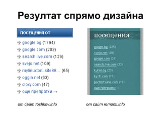 Резултат спрямо дизайна от сайт  toshkov.info от сайт  remonti.info 