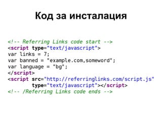 Код за инсталация 