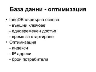 База данни - оптимизация InnoDB сървърна основа - външни ключове - едновременен достъп - време за стартиране Оптимизация - индекси - IP адреси - брой потребители 