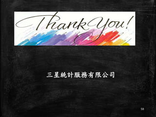 58
三星統計服務有限公司
 