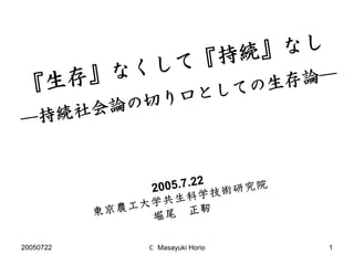 20050722   ℂ Masayuki Horio   1
 