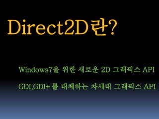 [0602 박민근] Direct2D | PDF
