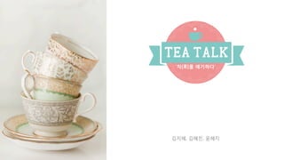 김지혜, 김혜진, 윤혜지
‘차[茶]를 얘기하다’
 