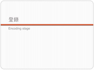 
Encoding stage
 