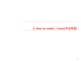 4. How to make? / Issue(주상복합)
30
 